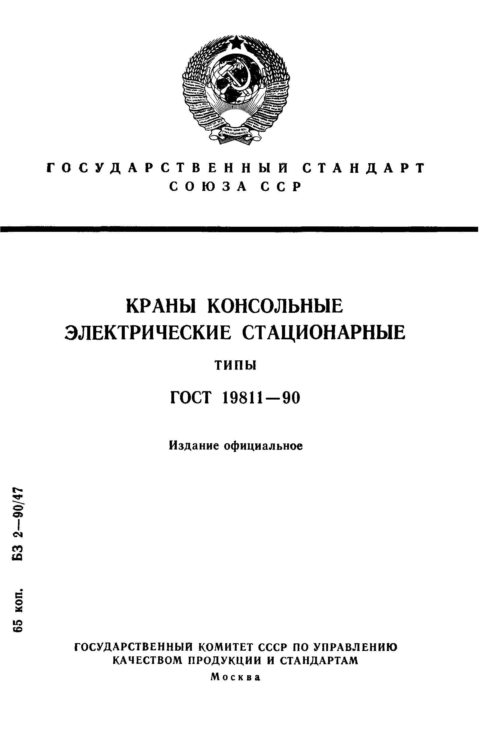 ГОСТ 19811-90