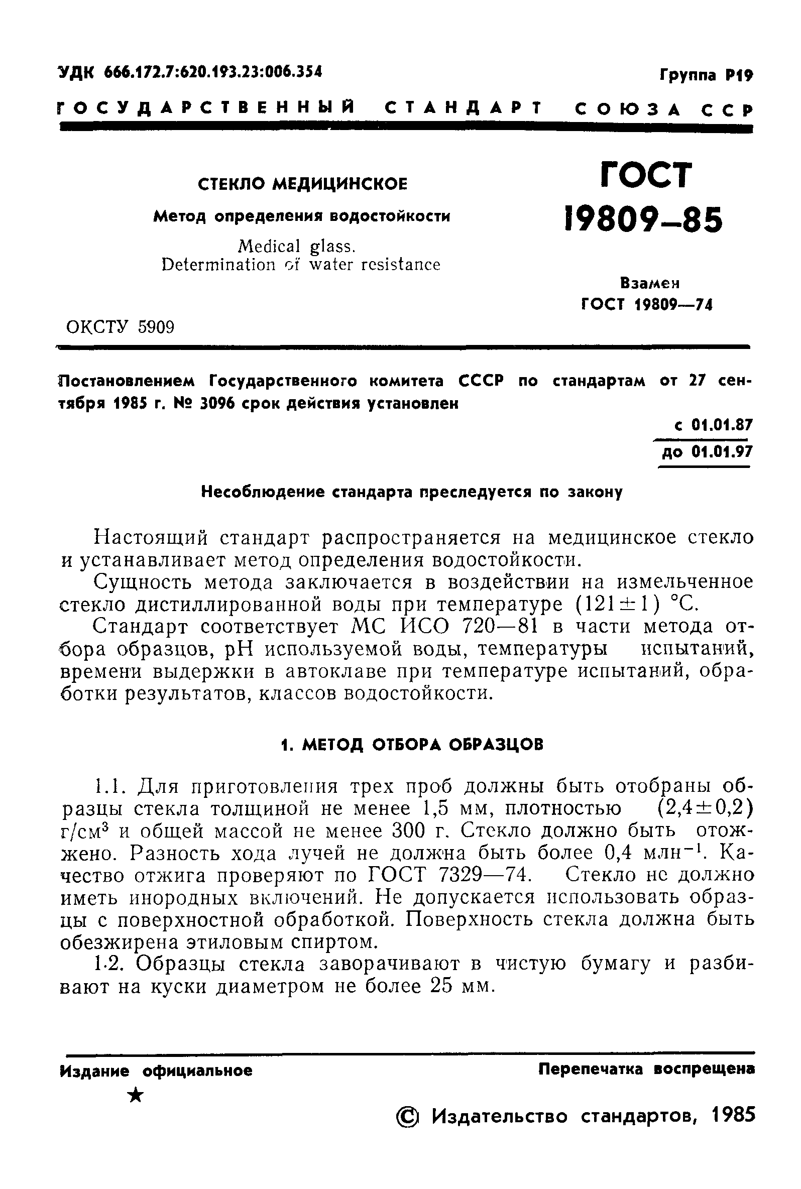 ГОСТ 19809-85