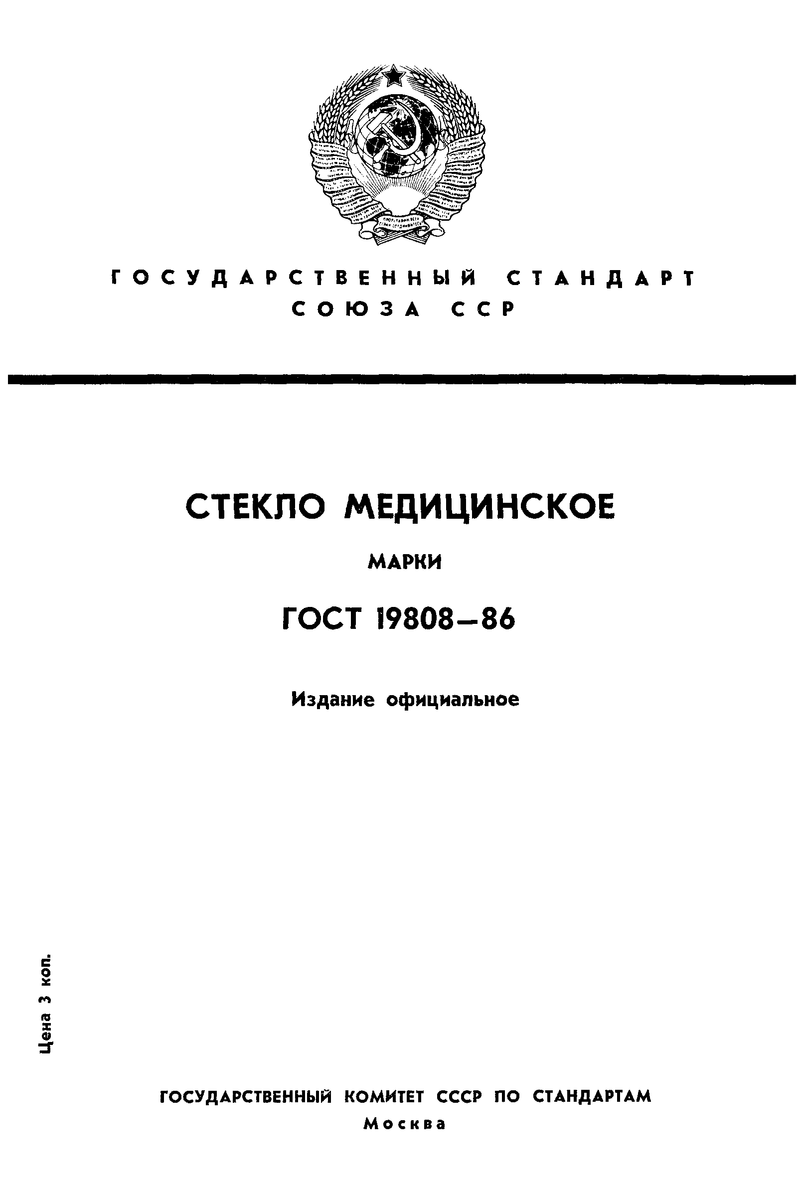 ГОСТ 19808-86