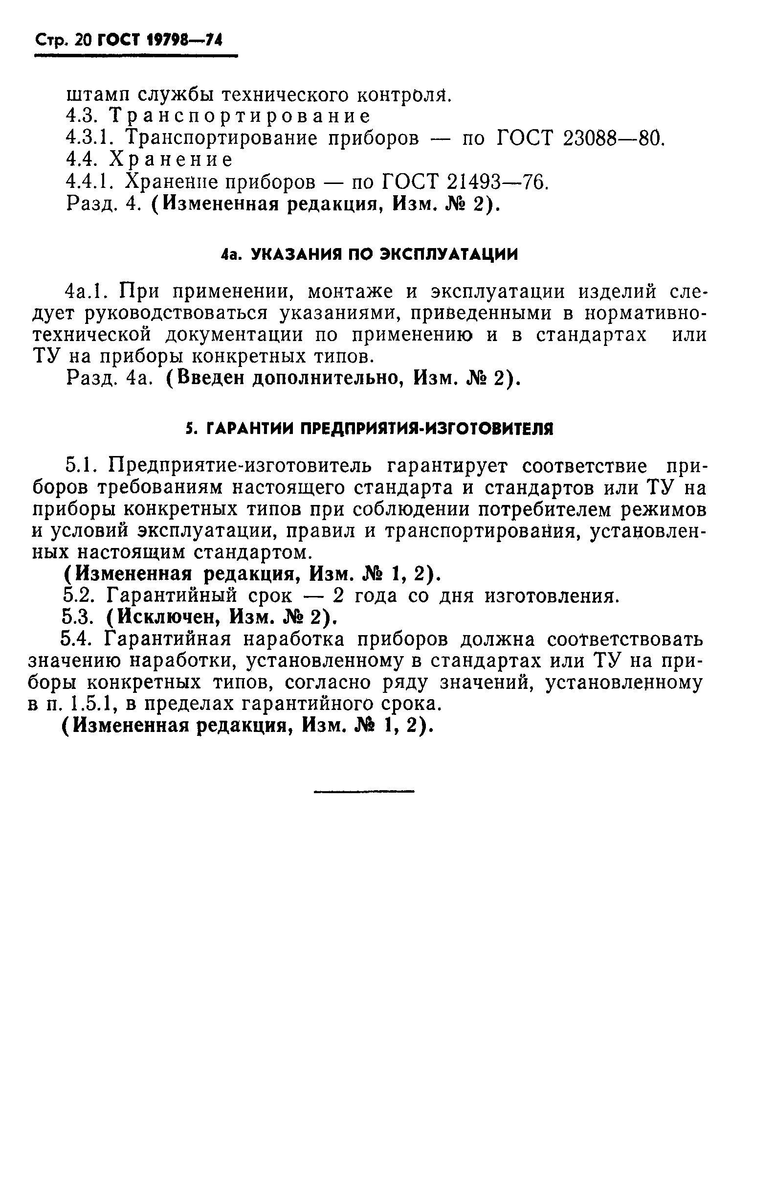 ГОСТ 19798-74