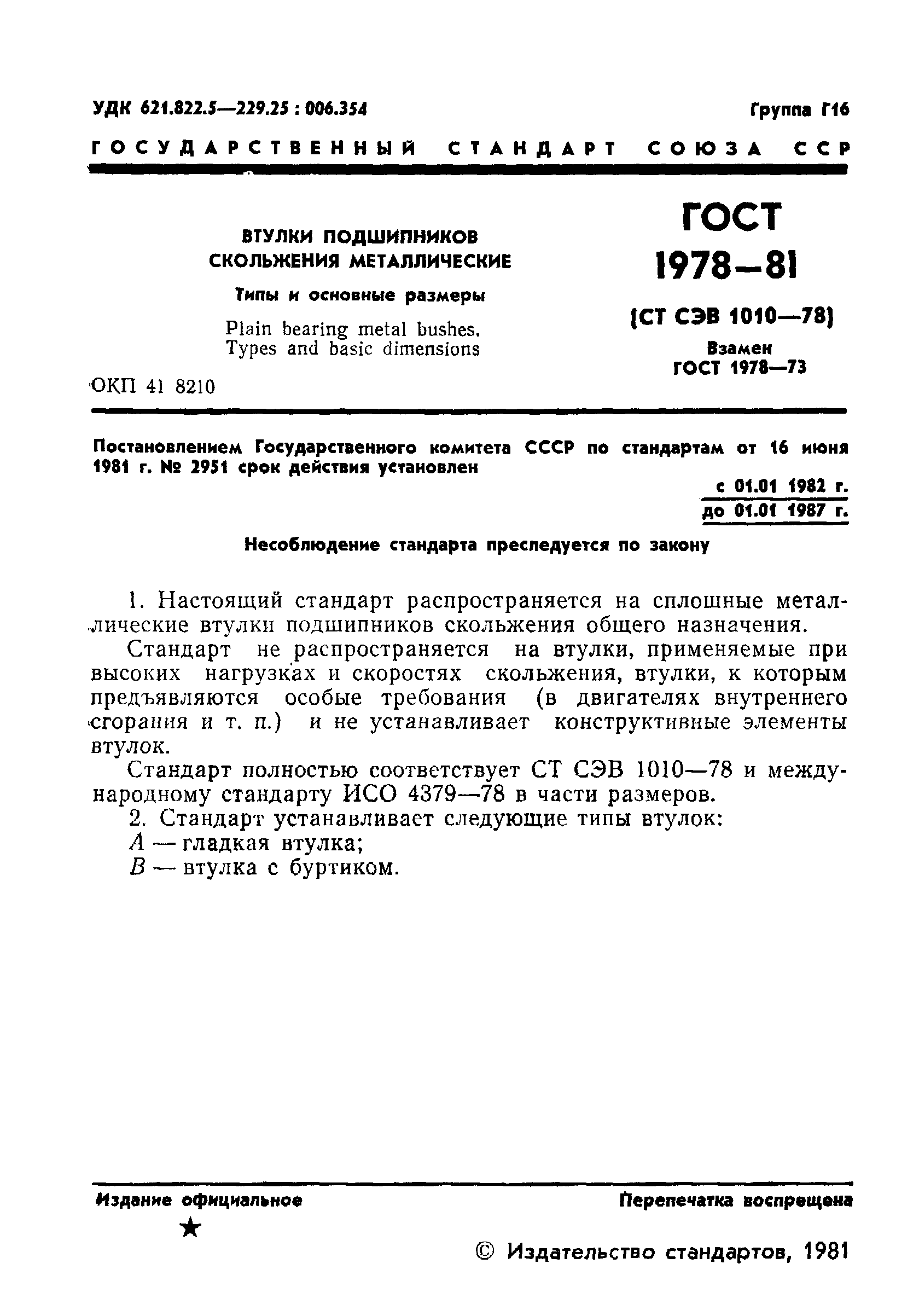 ГОСТ 1978-81