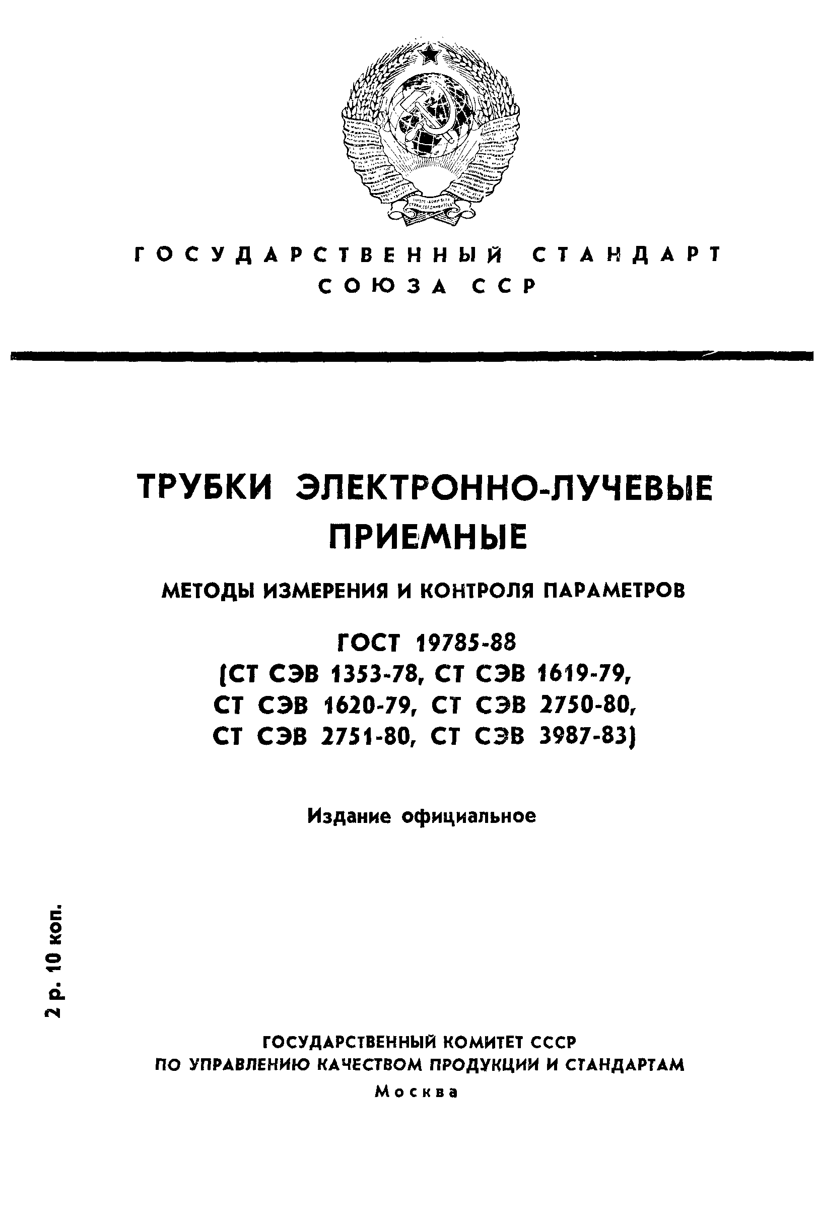 ГОСТ 19785-88