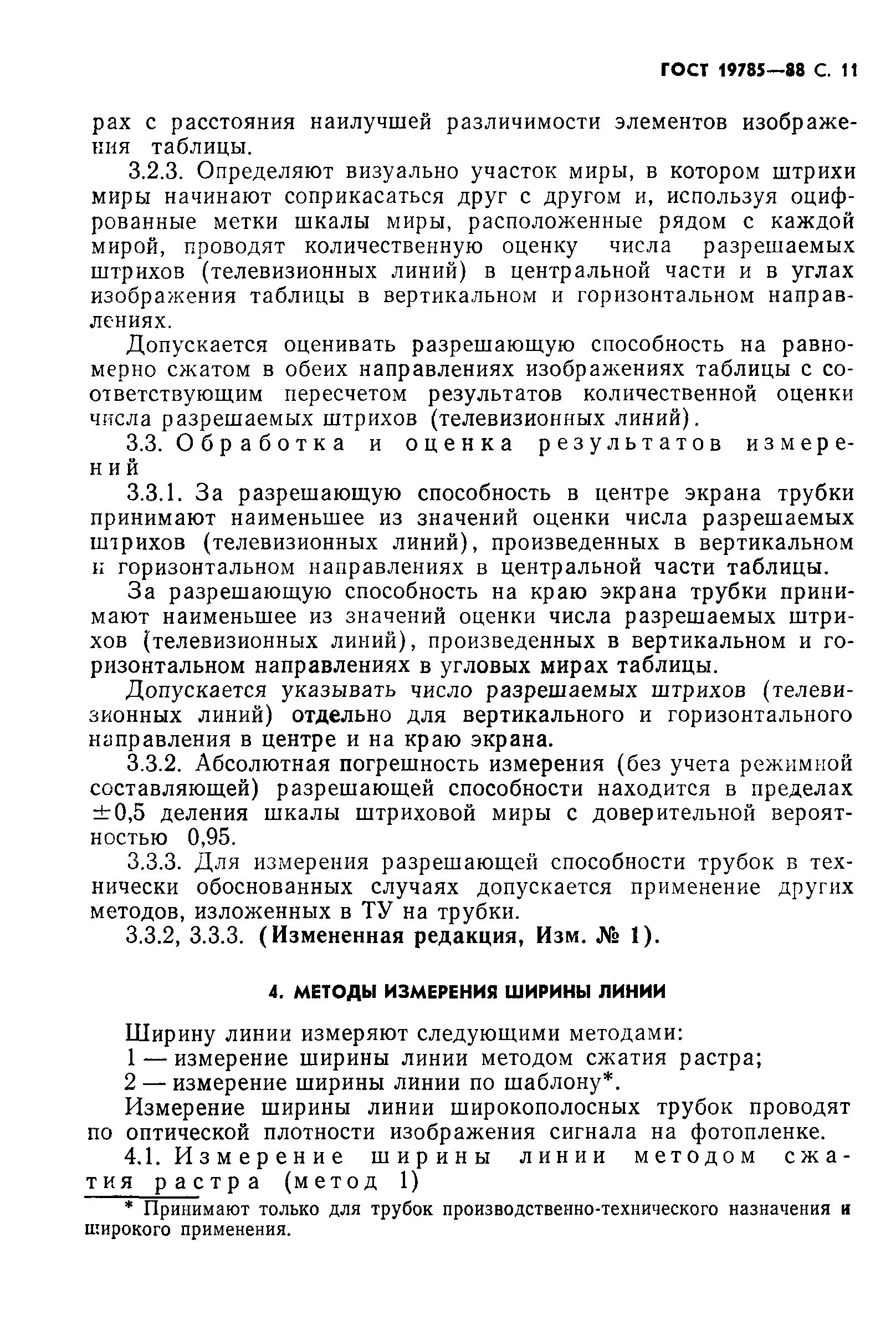 ГОСТ 19785-88