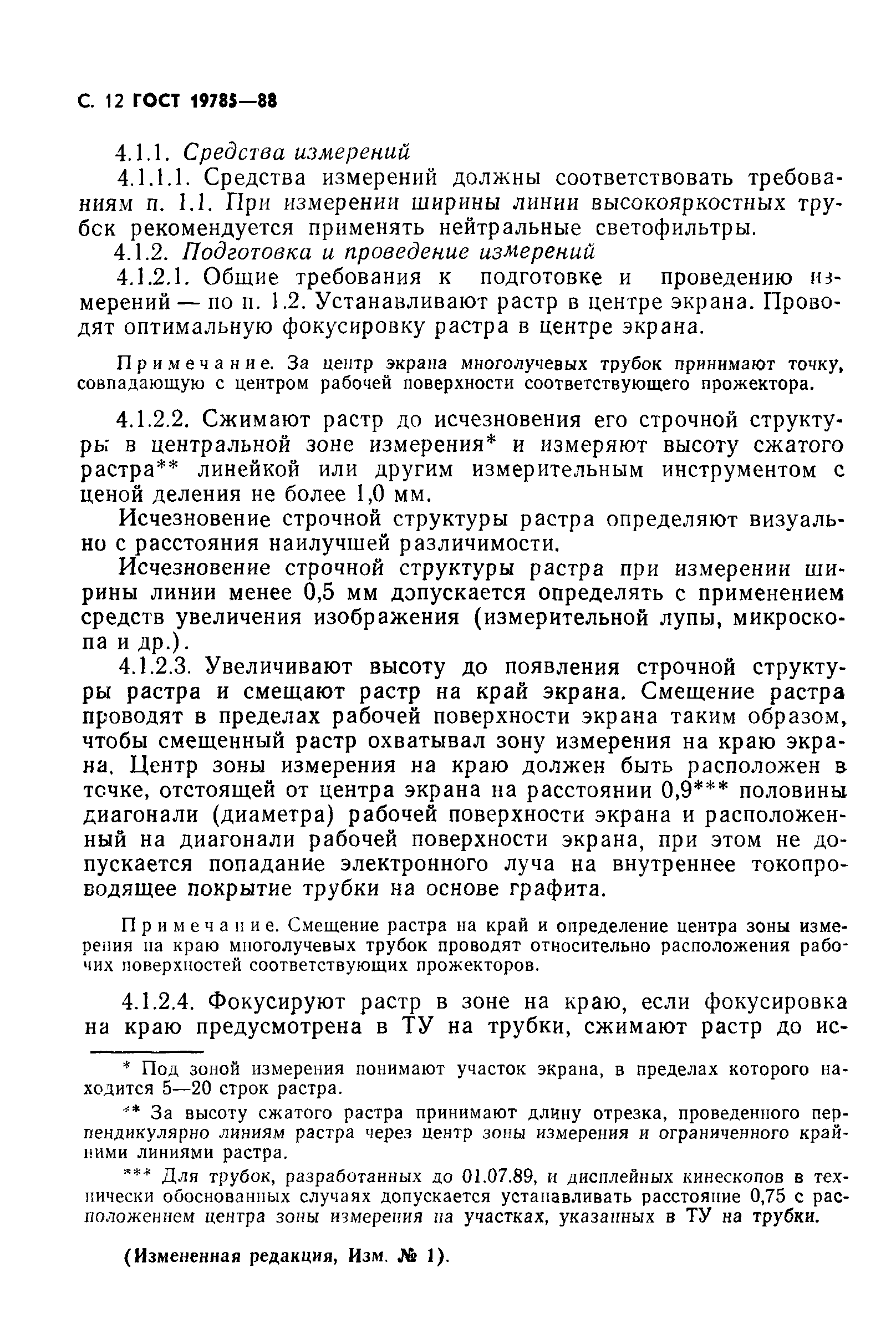 ГОСТ 19785-88