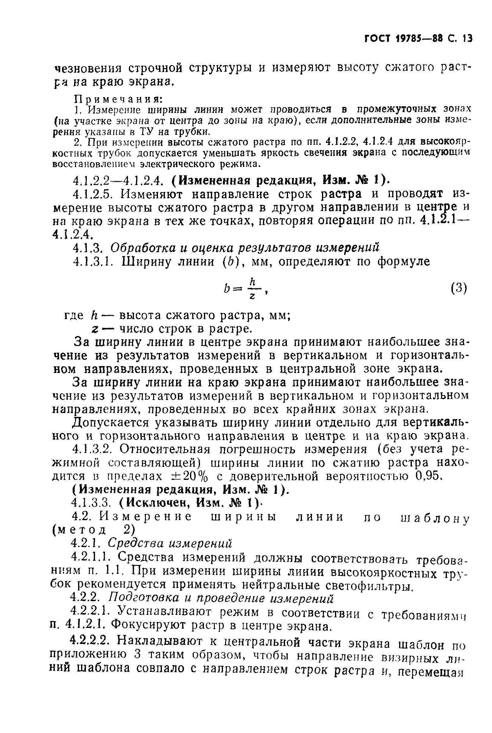ГОСТ 19785-88