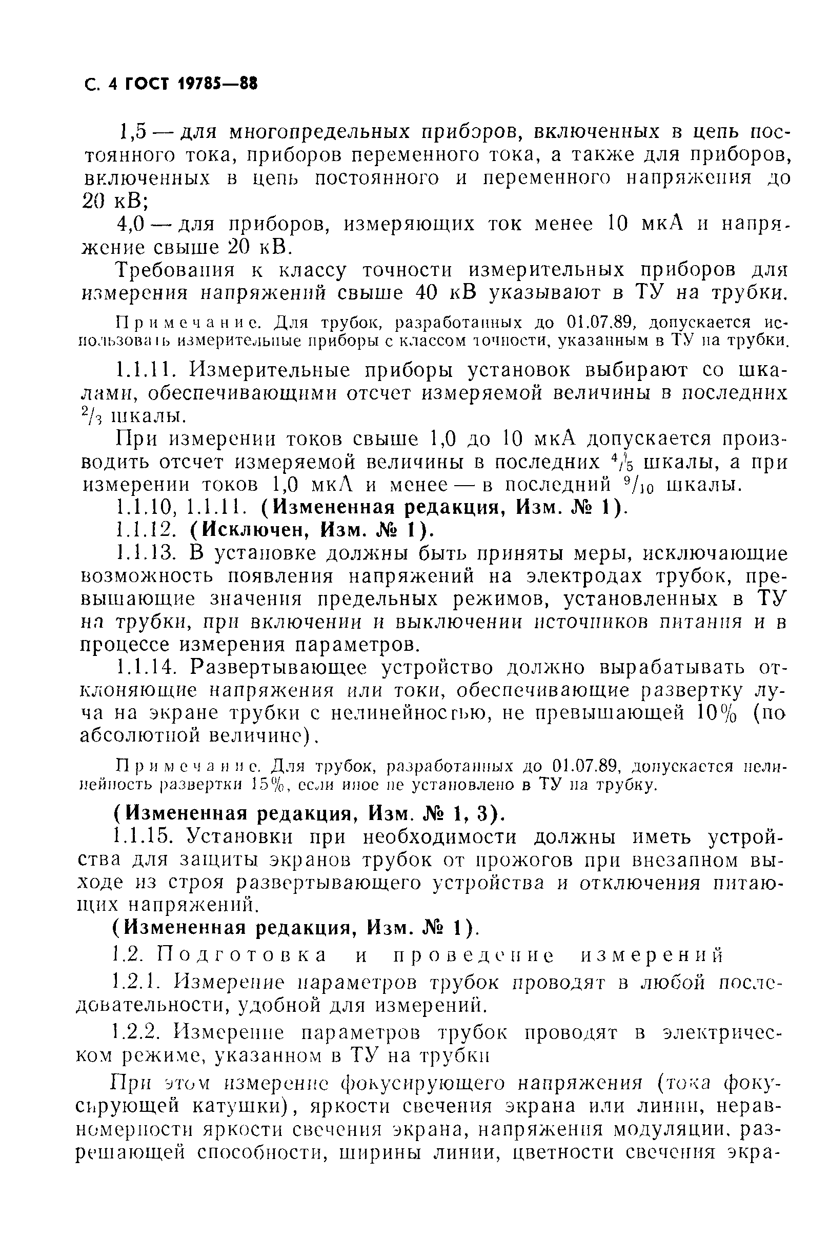 ГОСТ 19785-88
