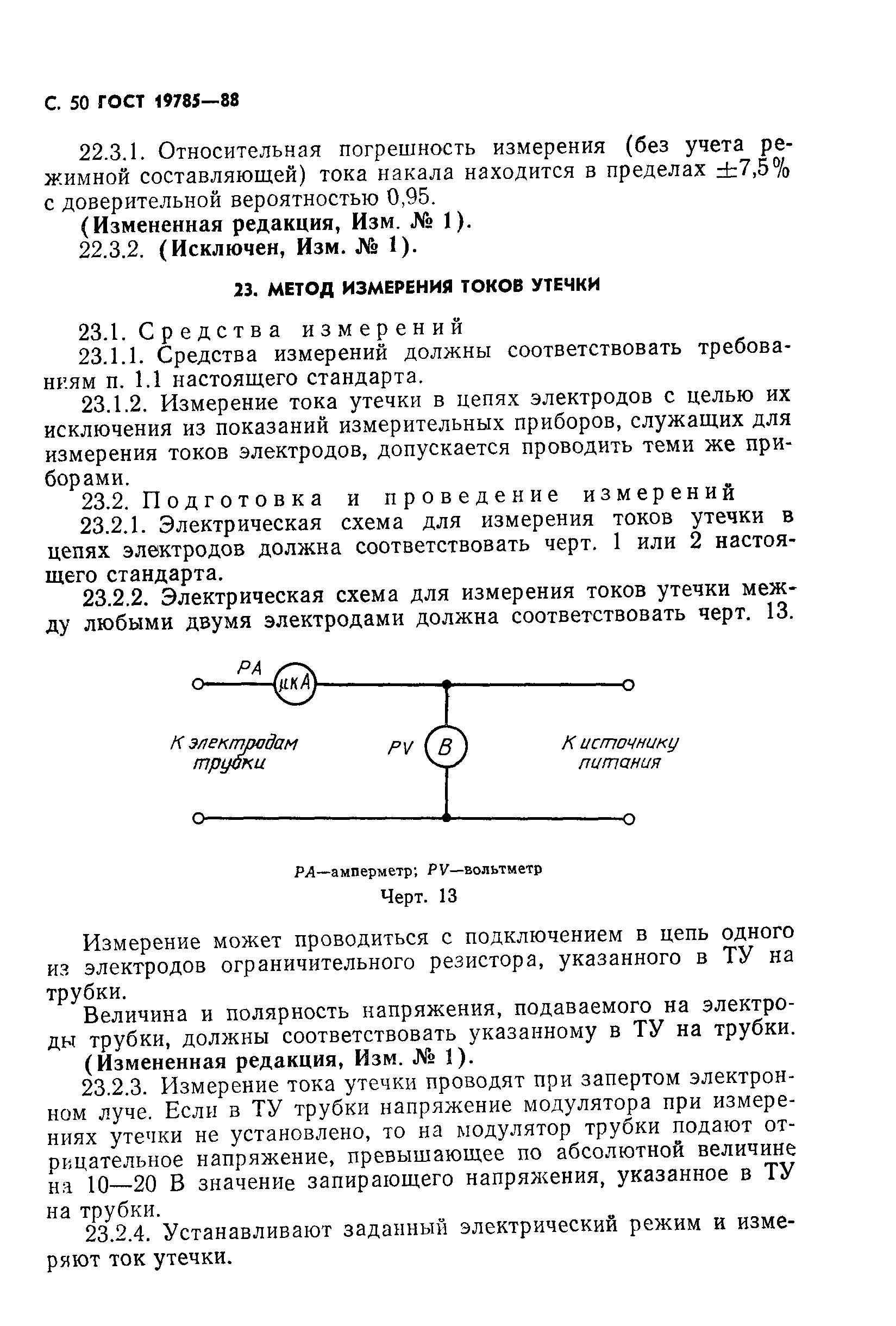 ГОСТ 19785-88