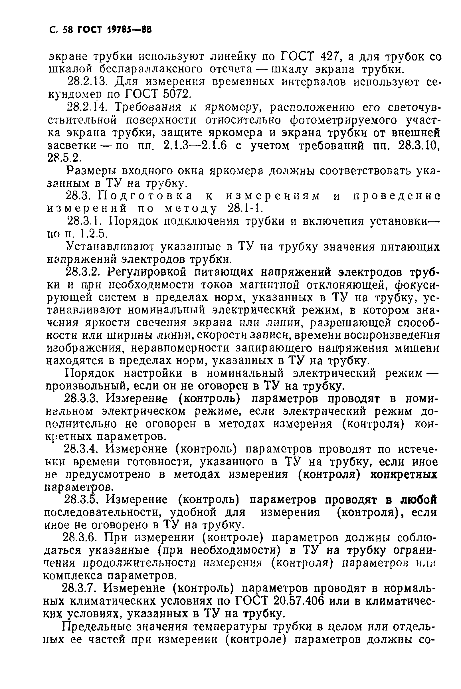 ГОСТ 19785-88