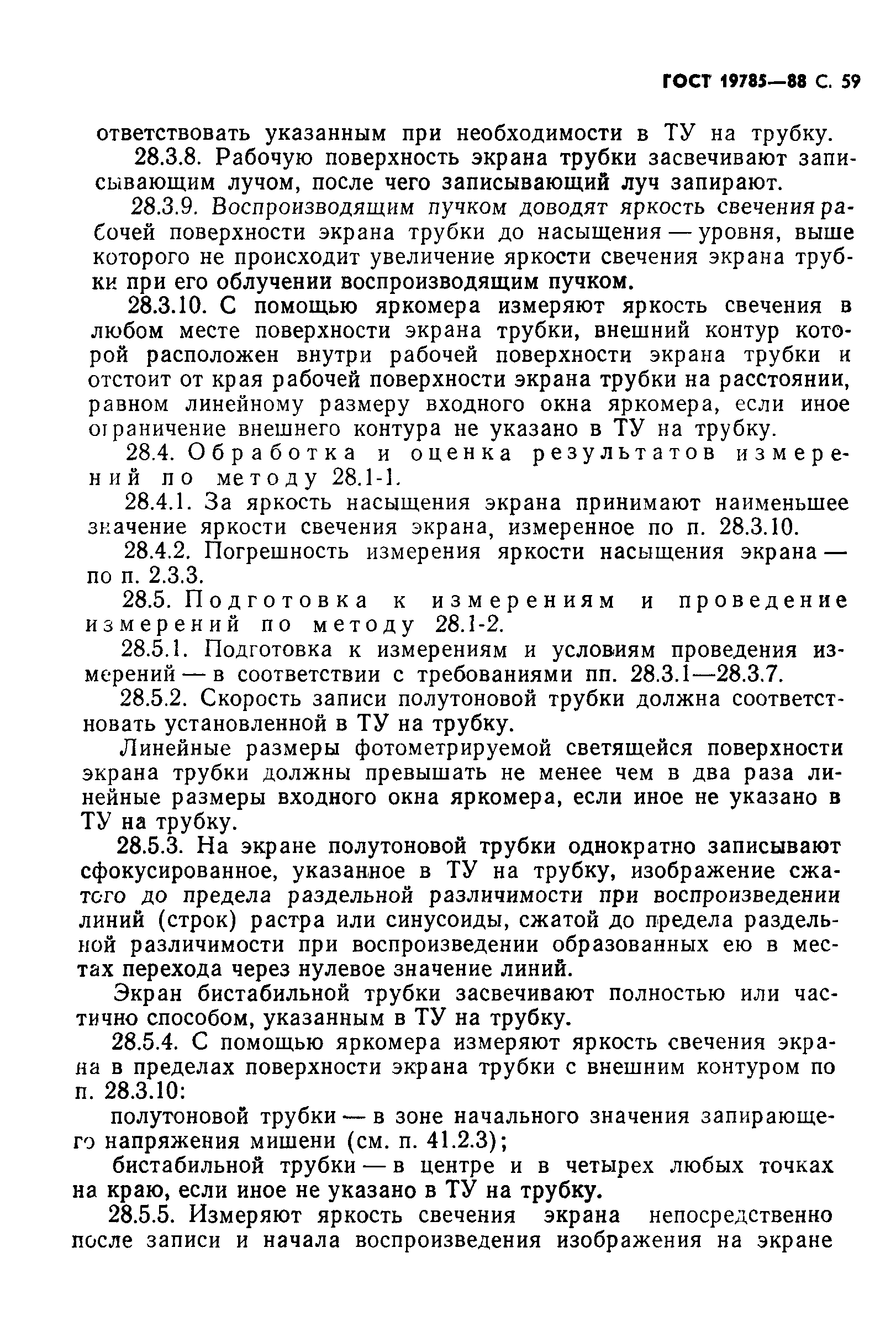 ГОСТ 19785-88
