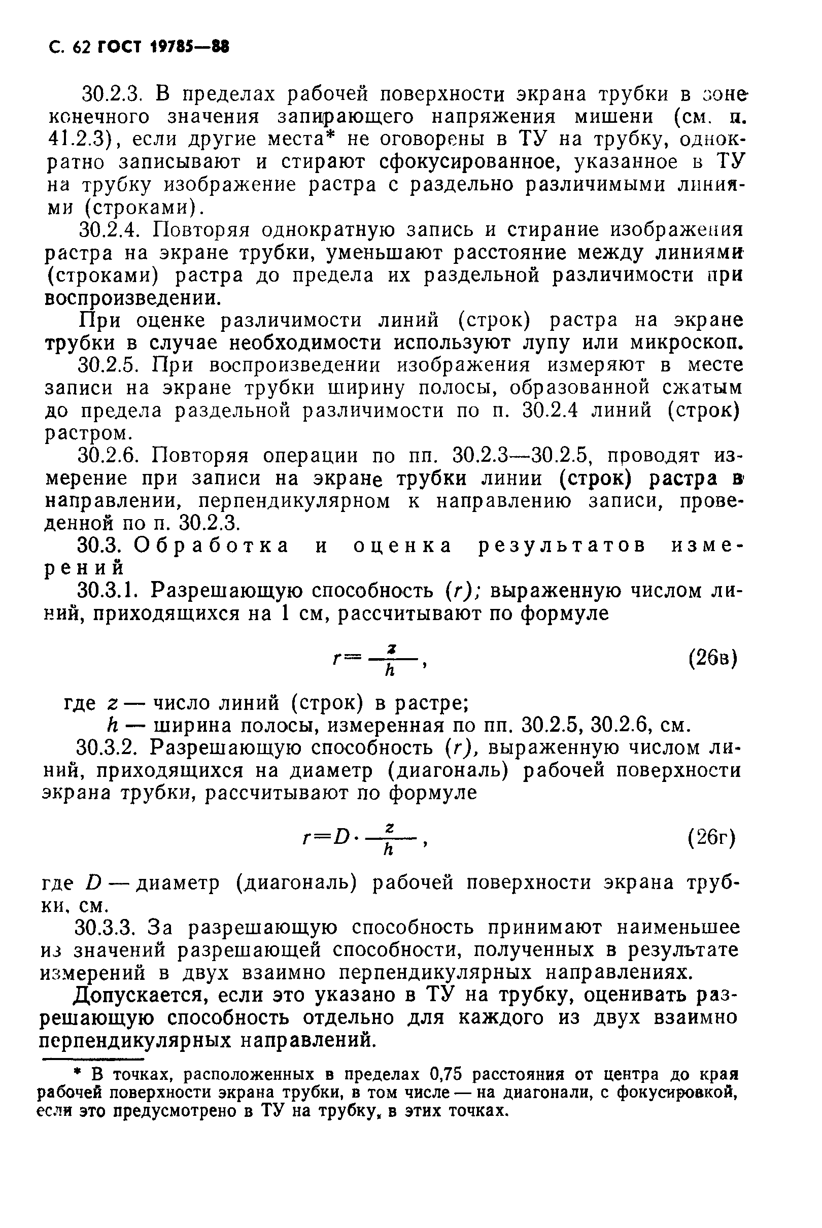 ГОСТ 19785-88
