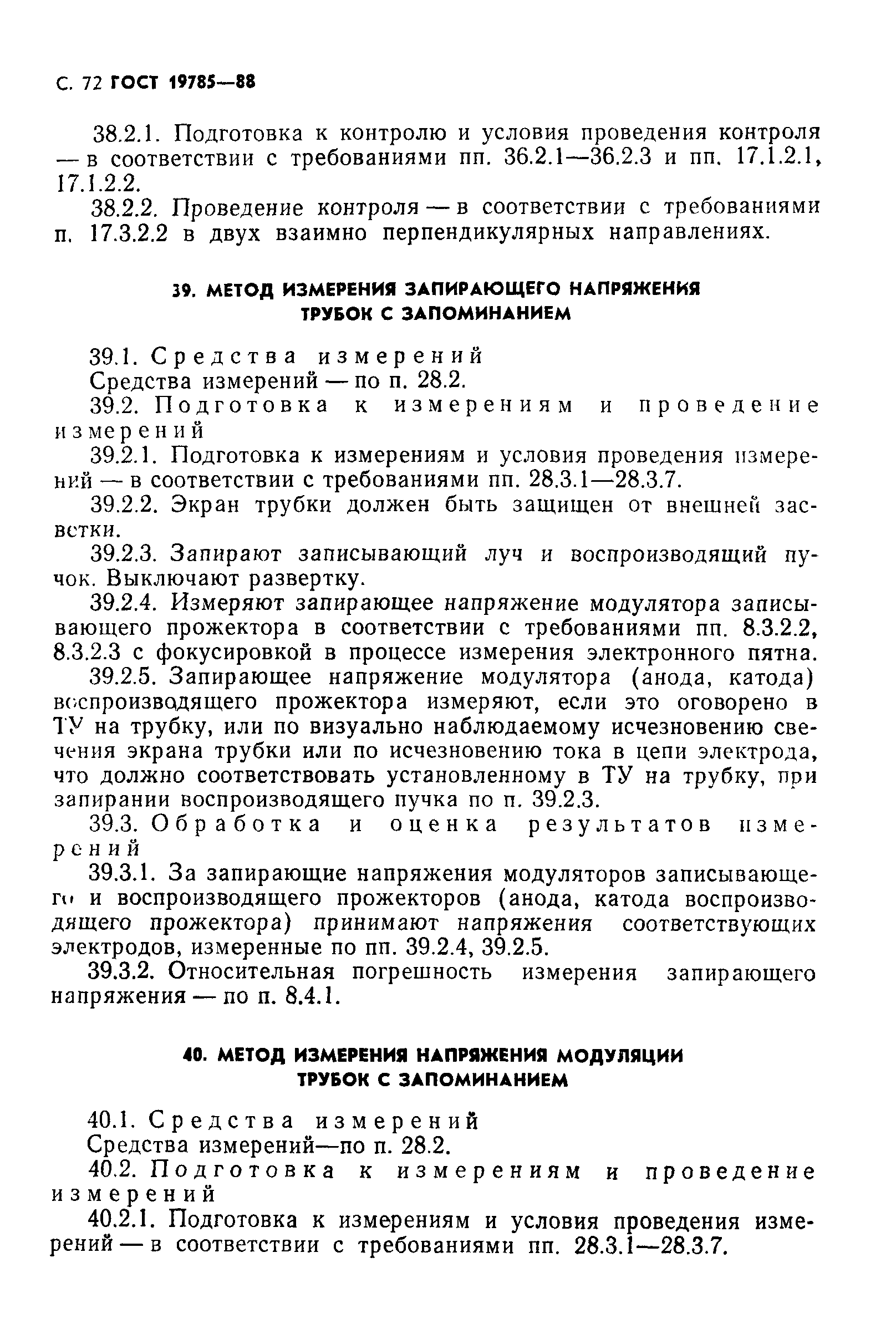 ГОСТ 19785-88