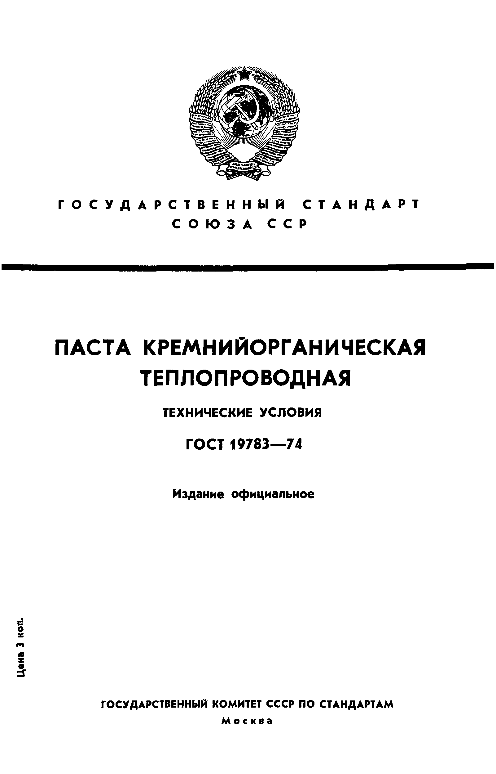 ГОСТ 19783-74