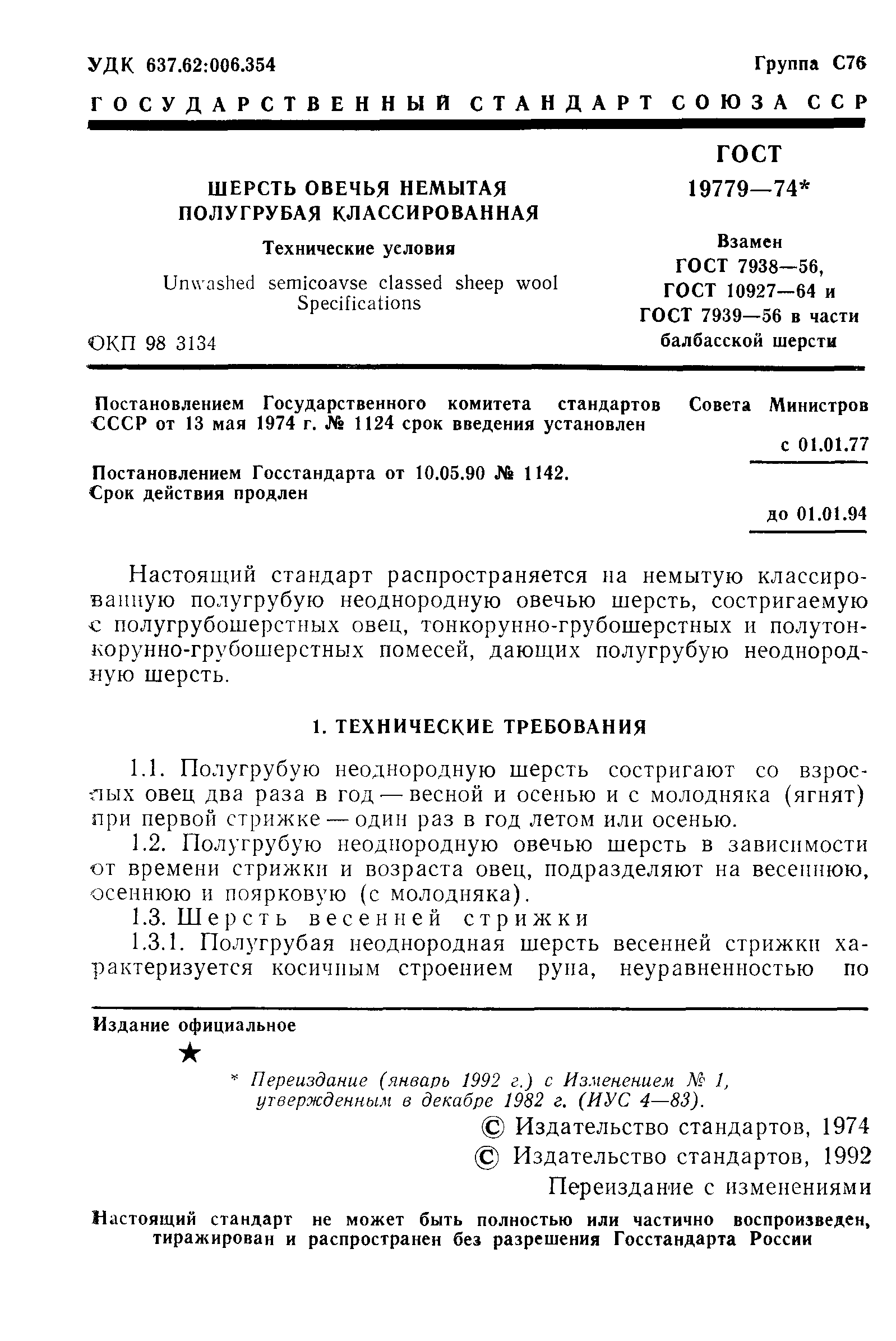 ГОСТ 19779-74