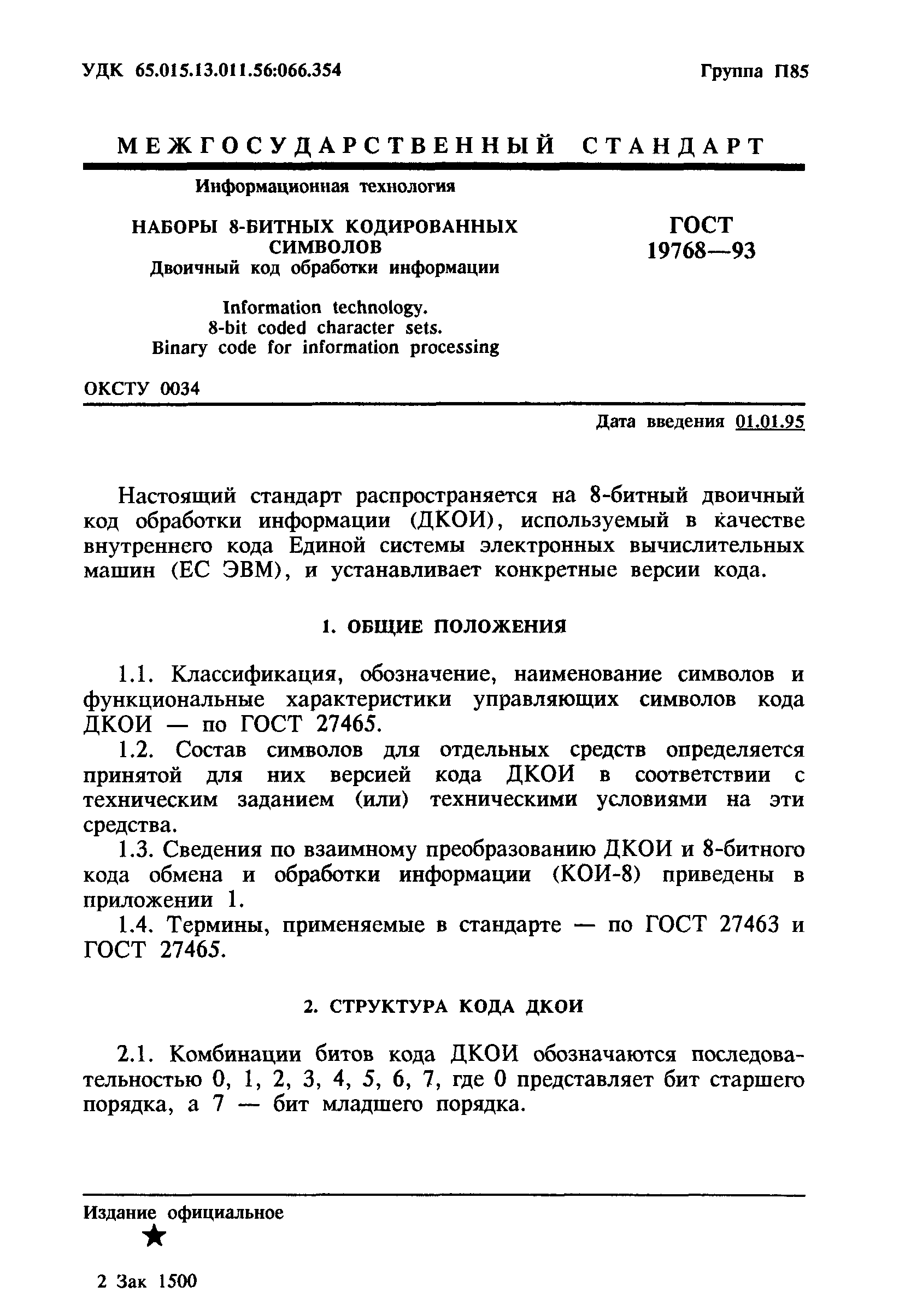 ГОСТ 19768-93