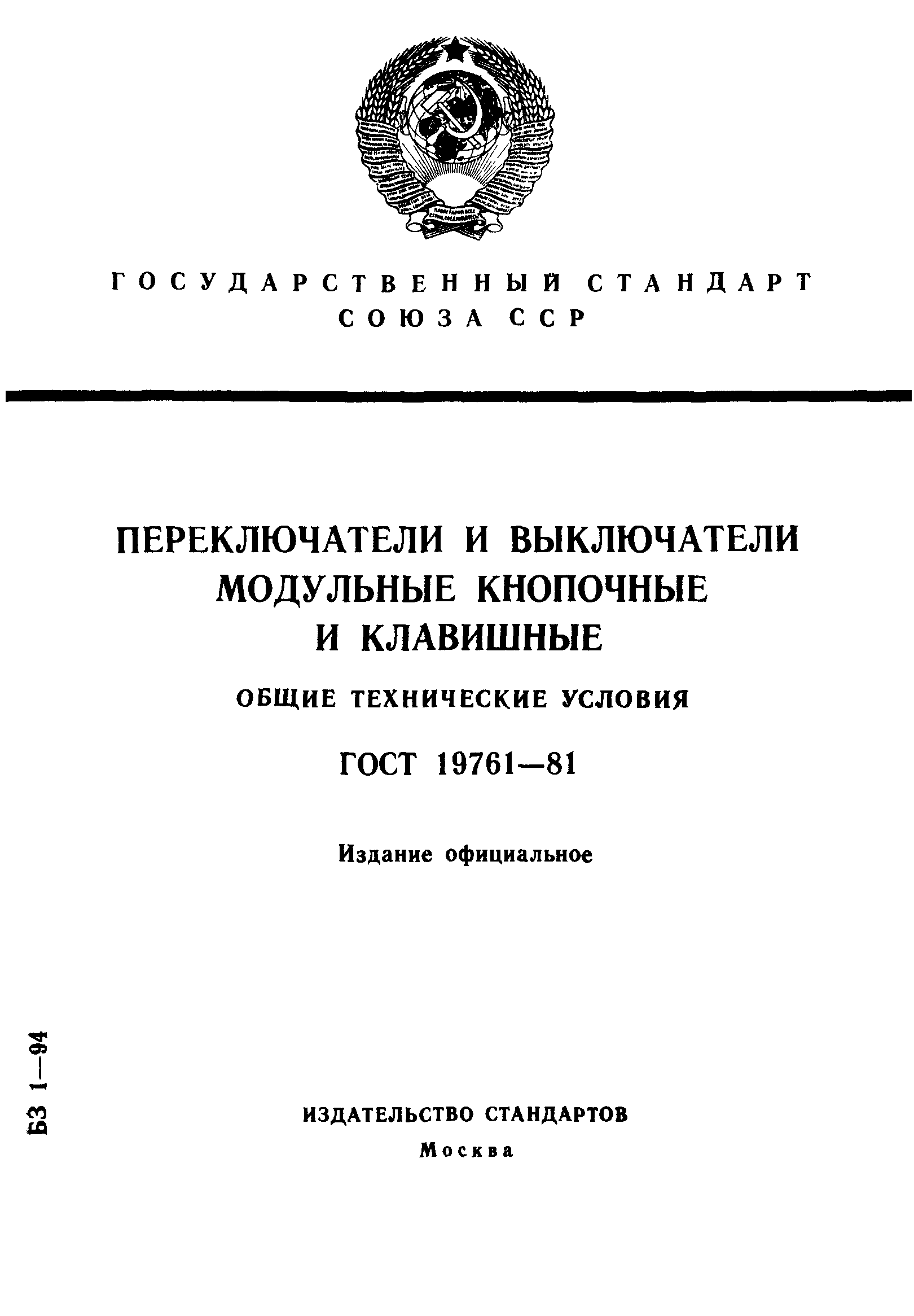 ГОСТ 19761-81