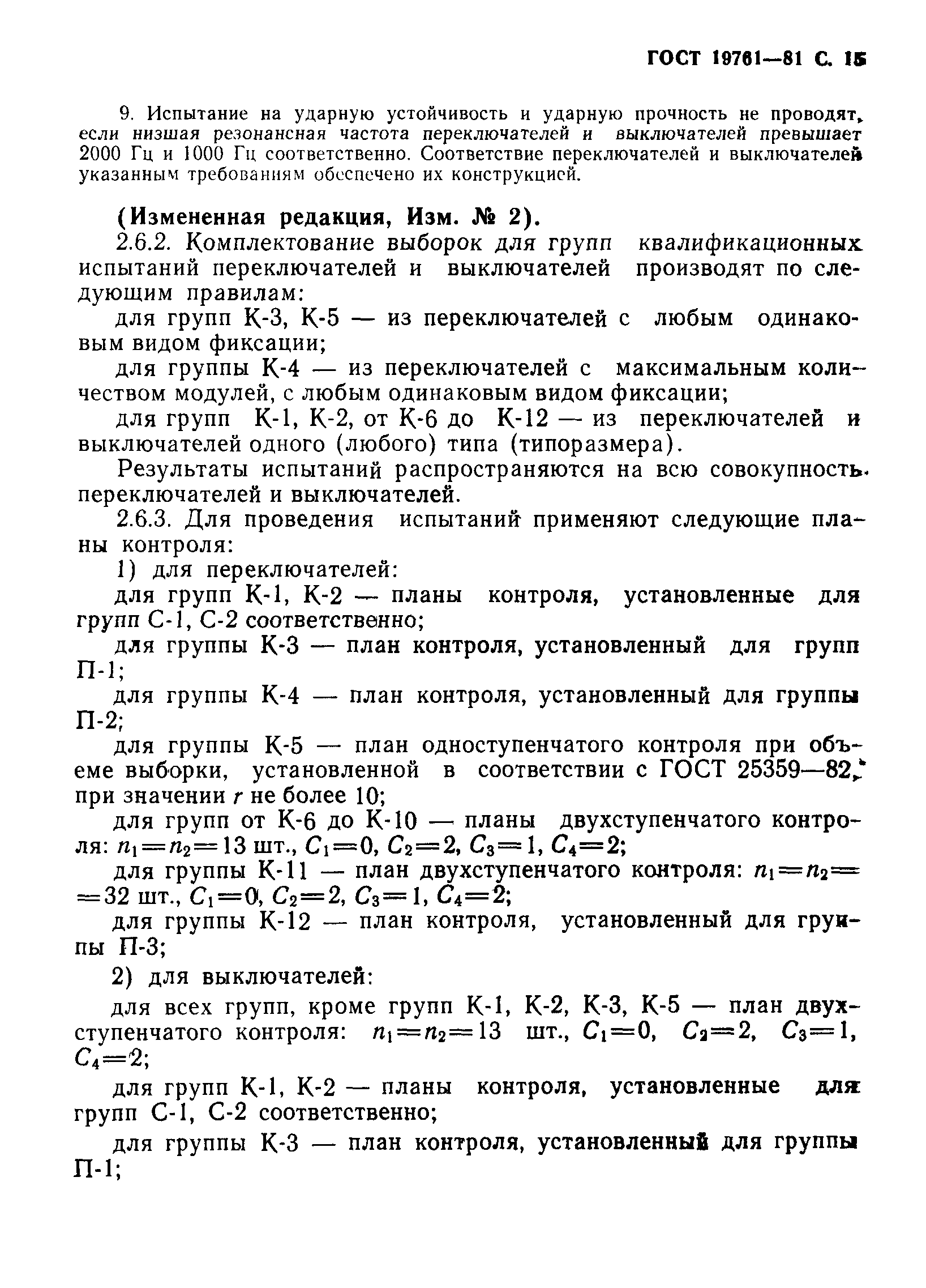 ГОСТ 19761-81