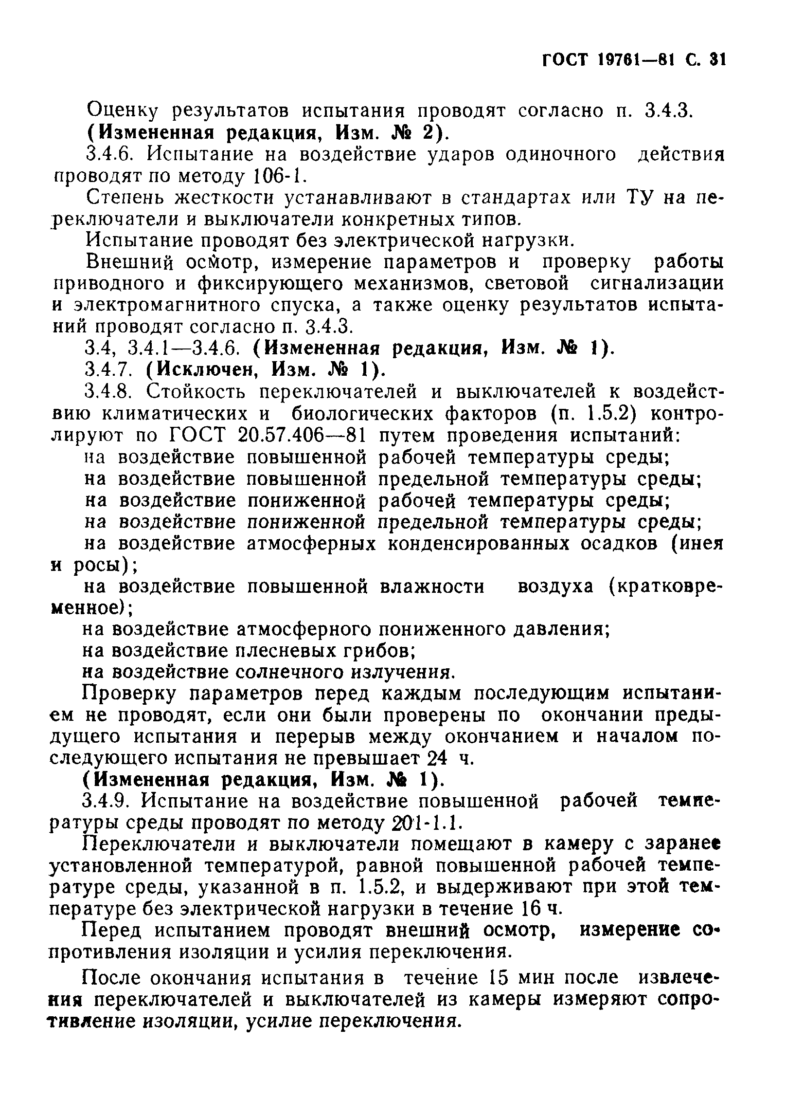 ГОСТ 19761-81