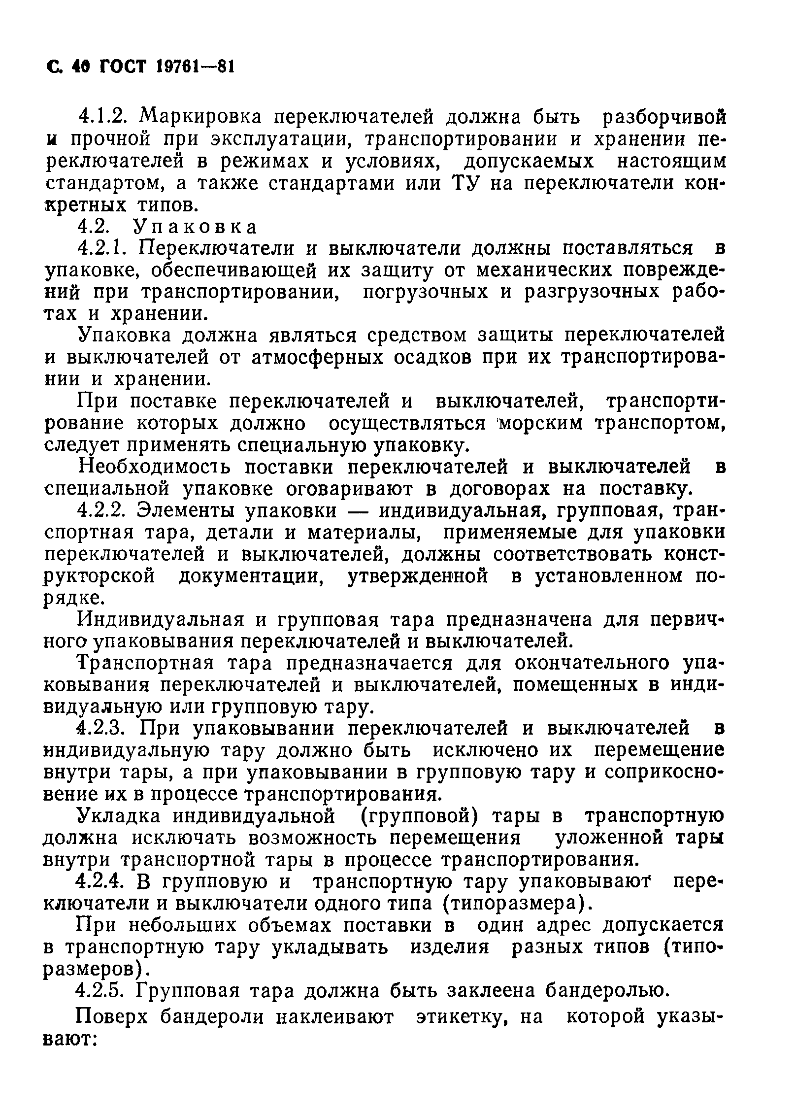 ГОСТ 19761-81