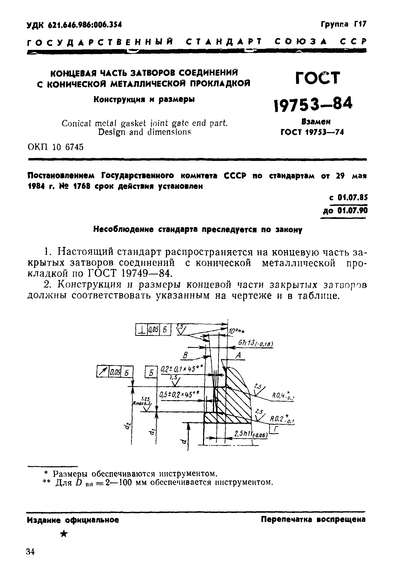 ГОСТ 19753-84