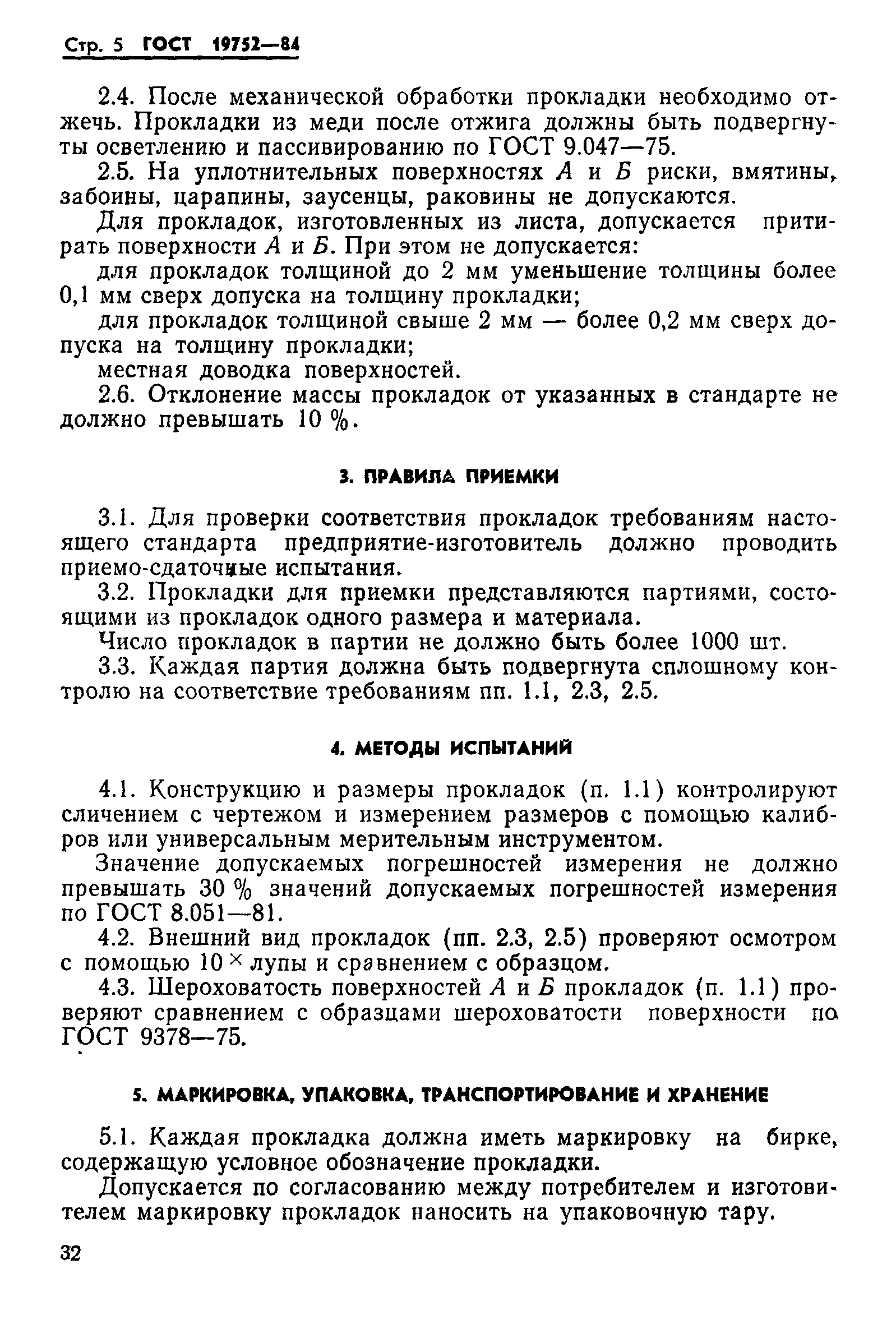 ГОСТ 19752-84