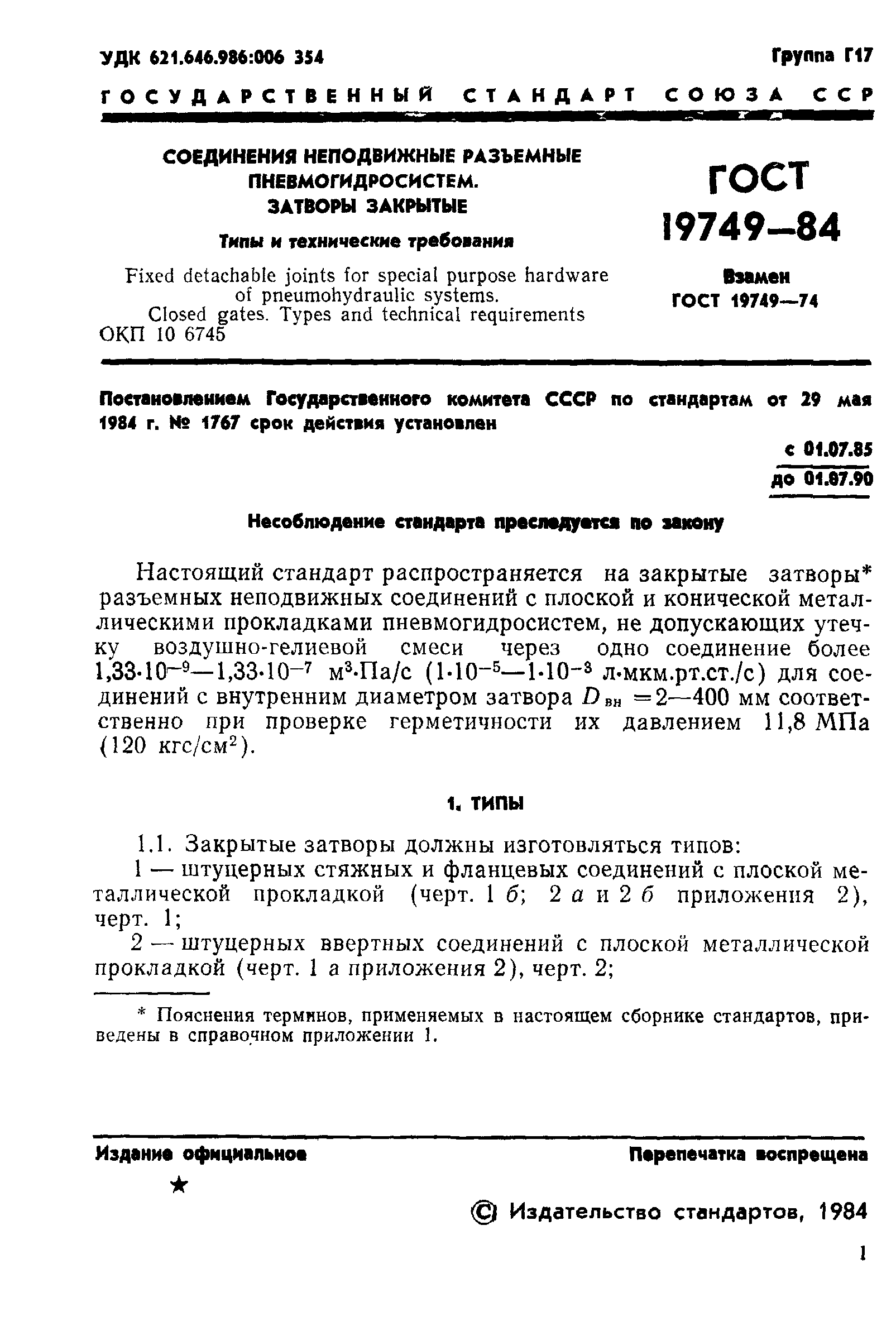 ГОСТ 19749-84