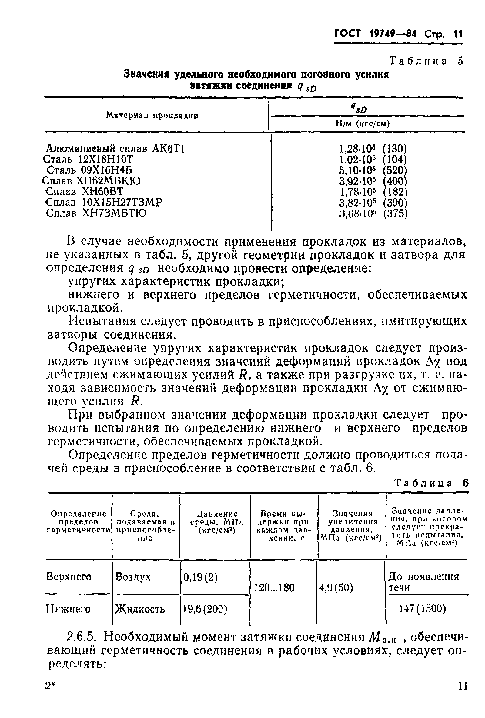 ГОСТ 19749-84