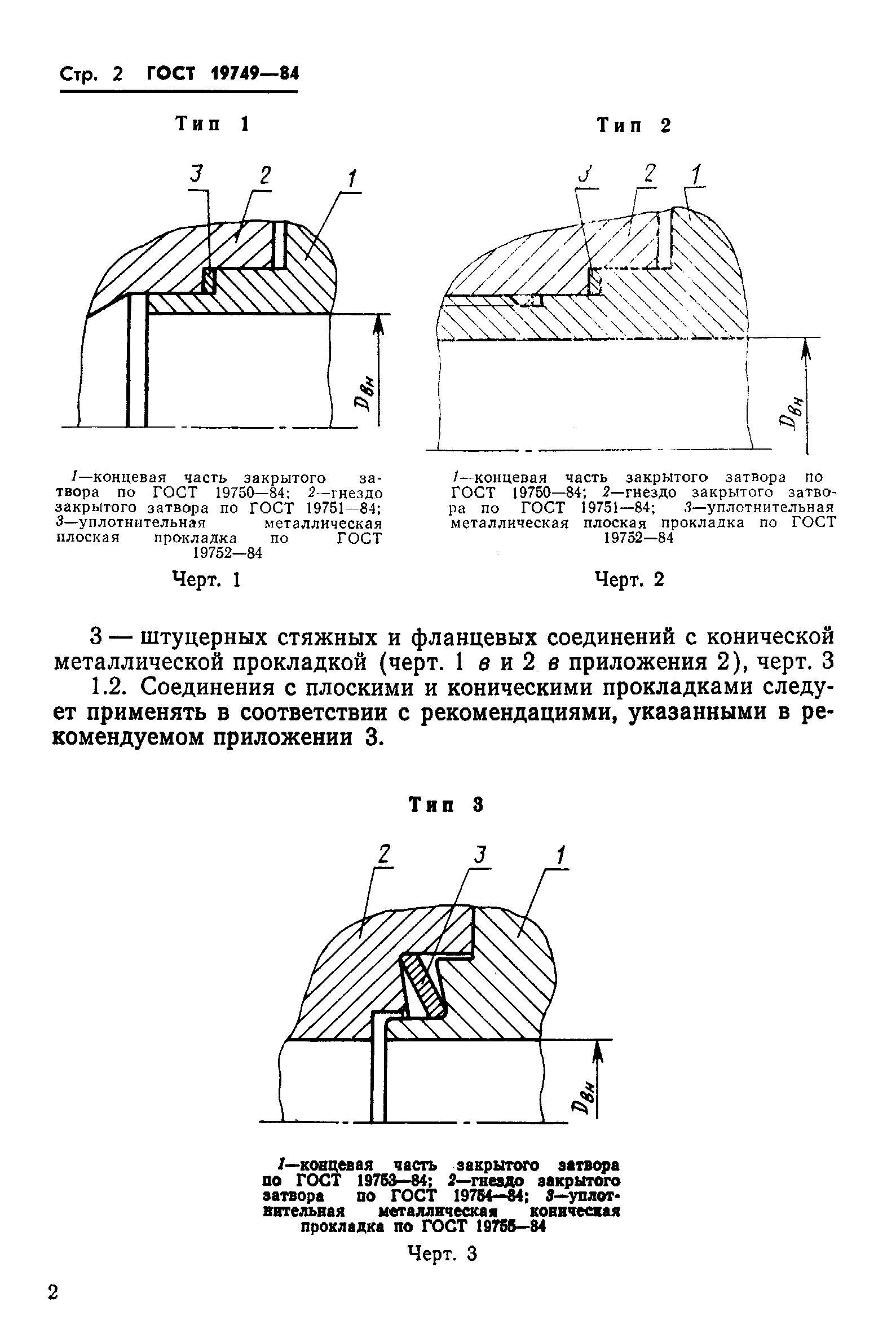 ГОСТ 19749-84
