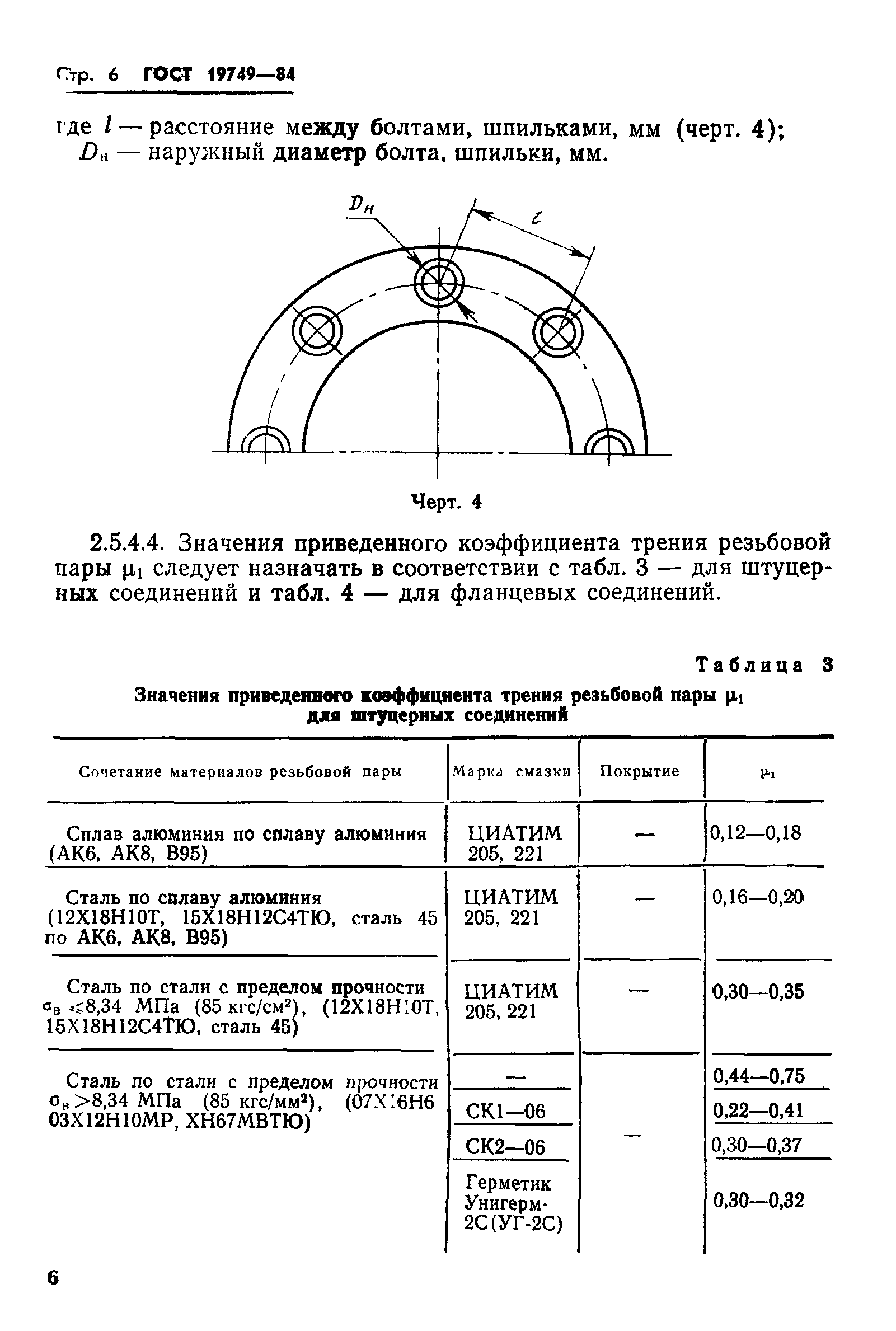 ГОСТ 19749-84