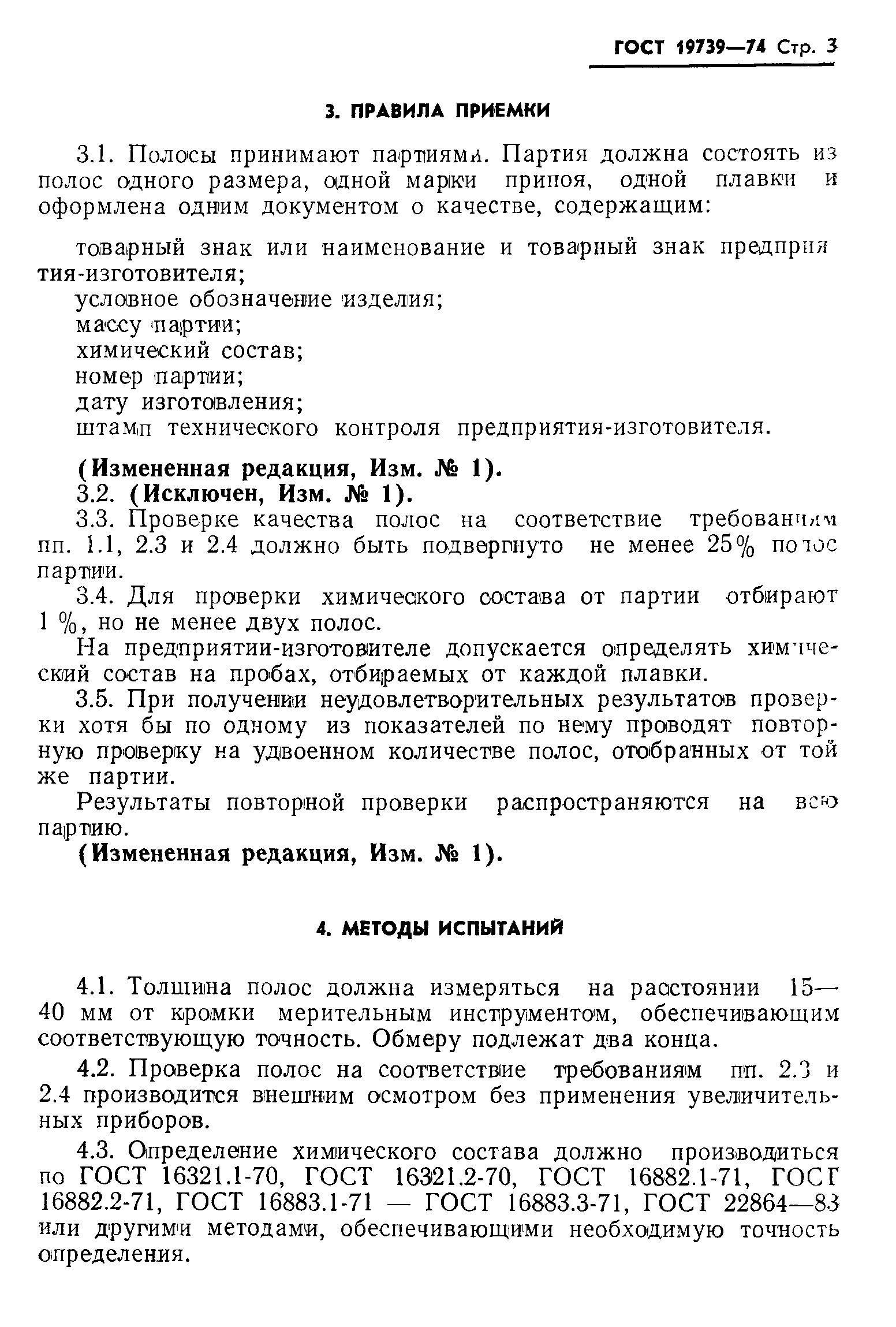 ГОСТ 19739-74