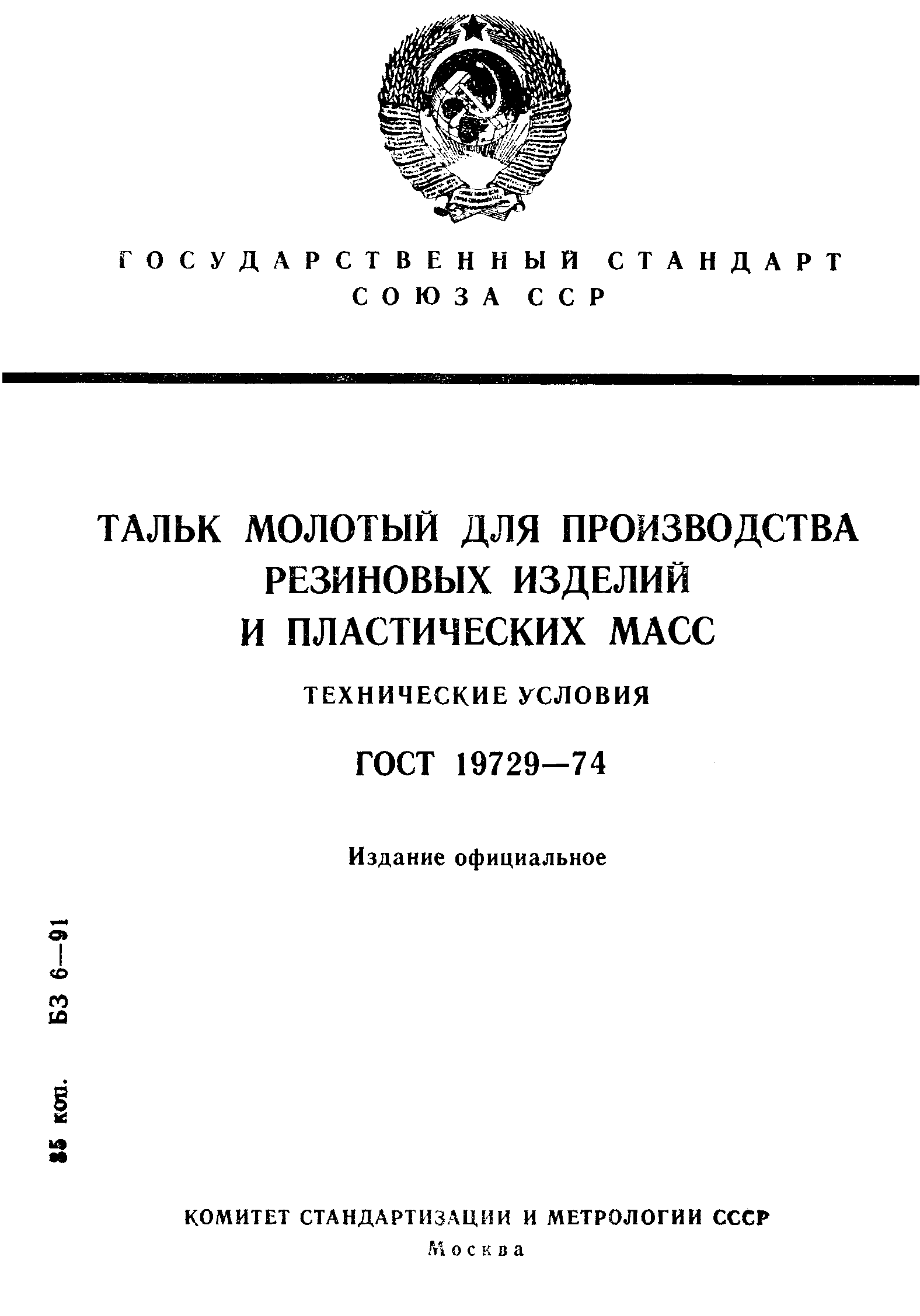 ГОСТ 19729-74