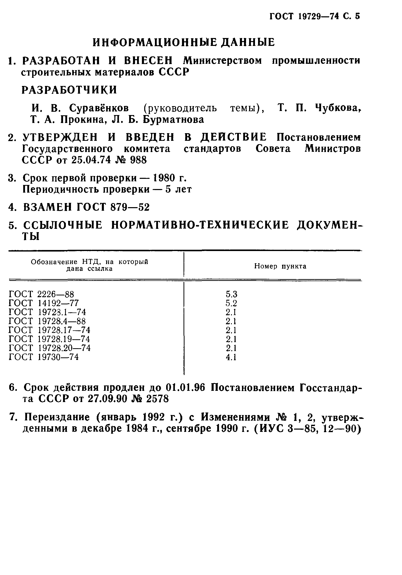 ГОСТ 19729-74