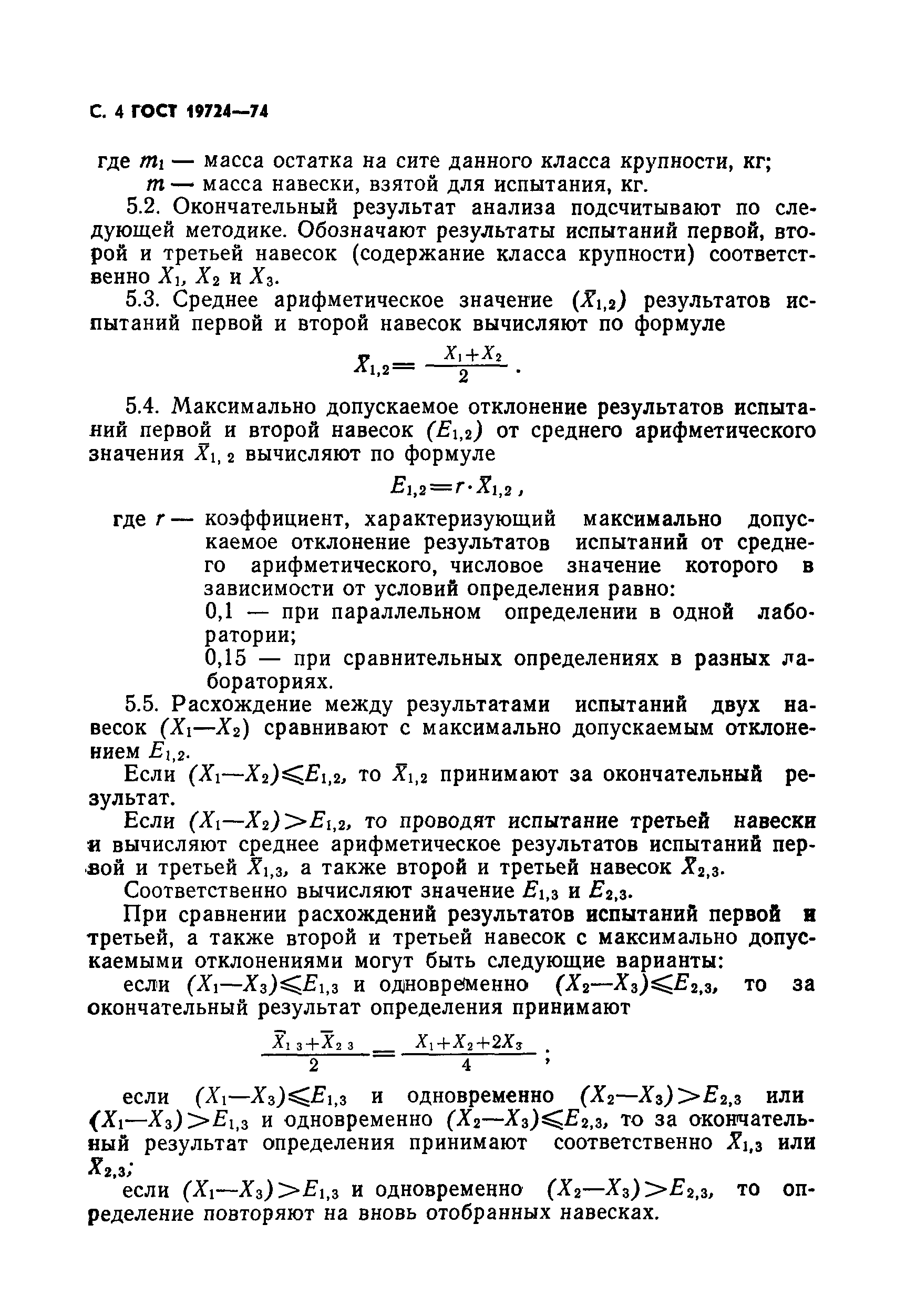 ГОСТ 19724-74