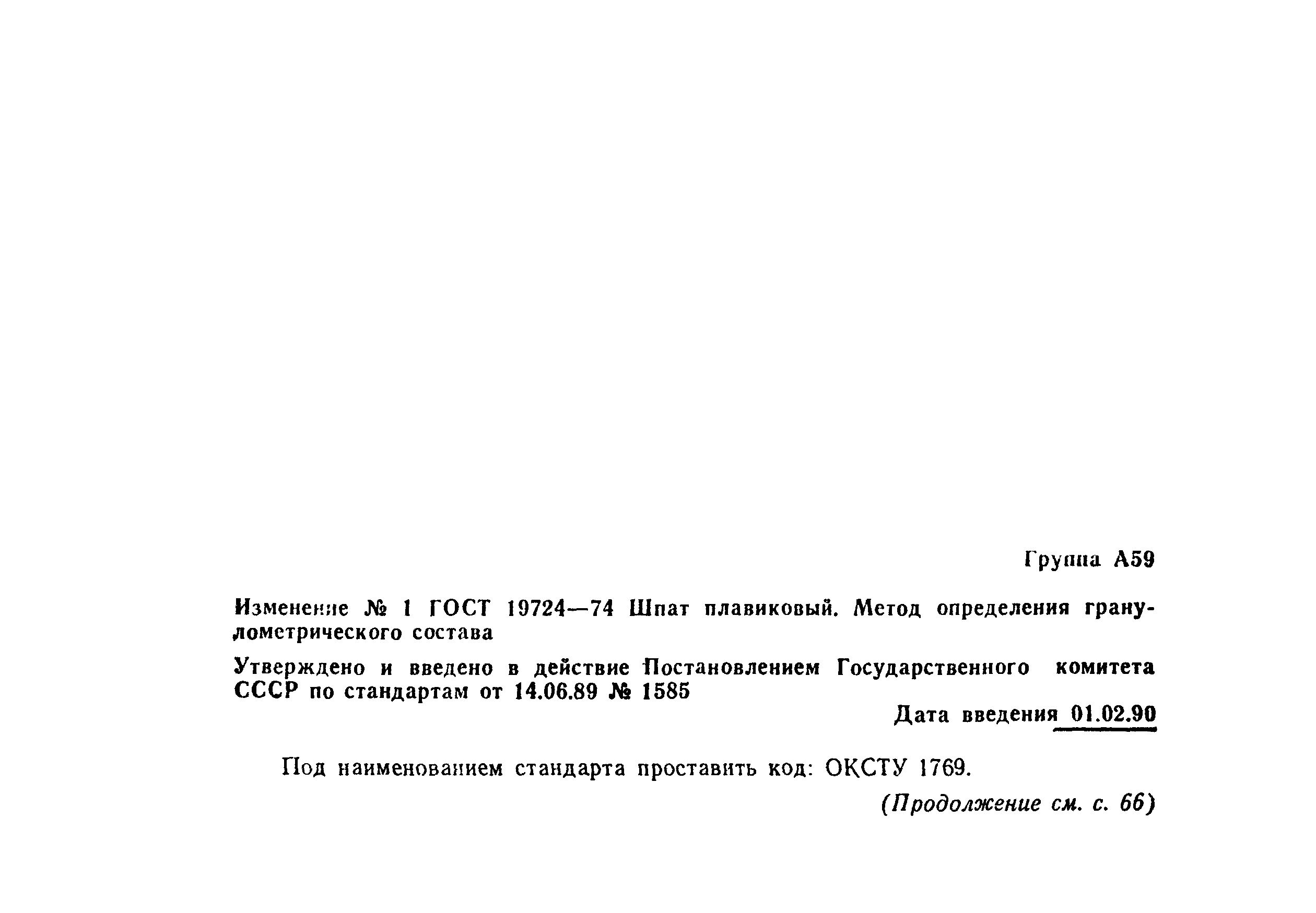 ГОСТ 19724-74