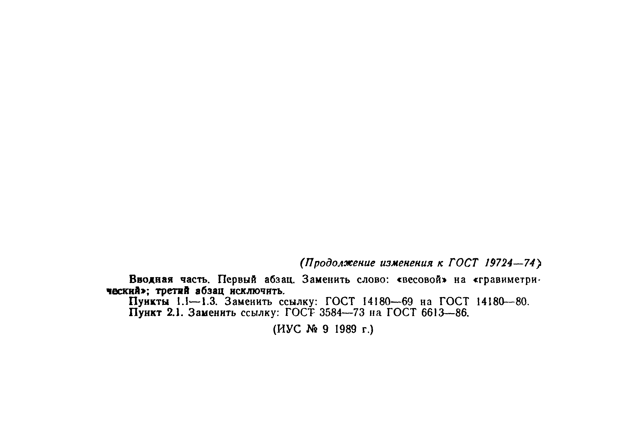 ГОСТ 19724-74