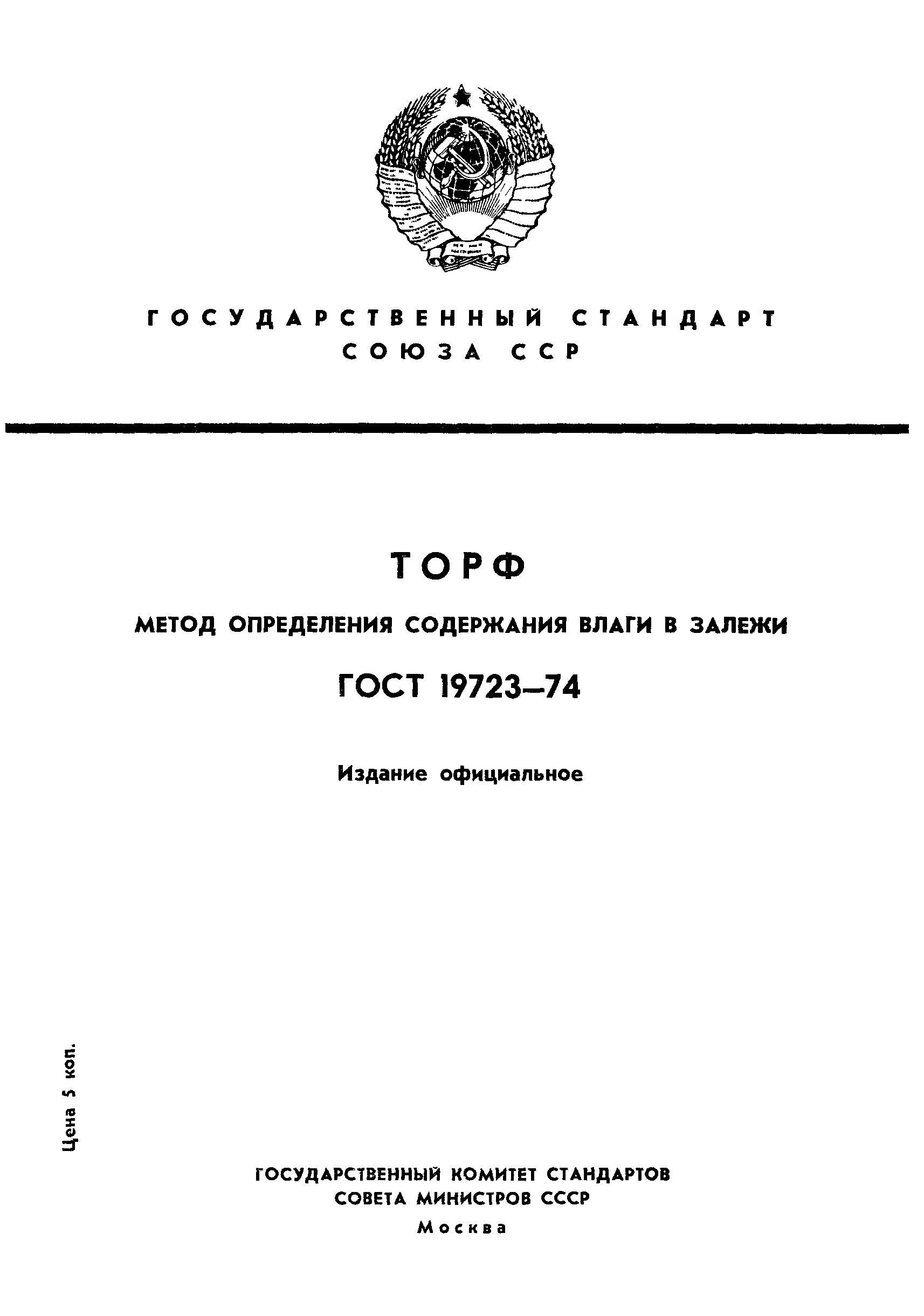 ГОСТ 19723-74