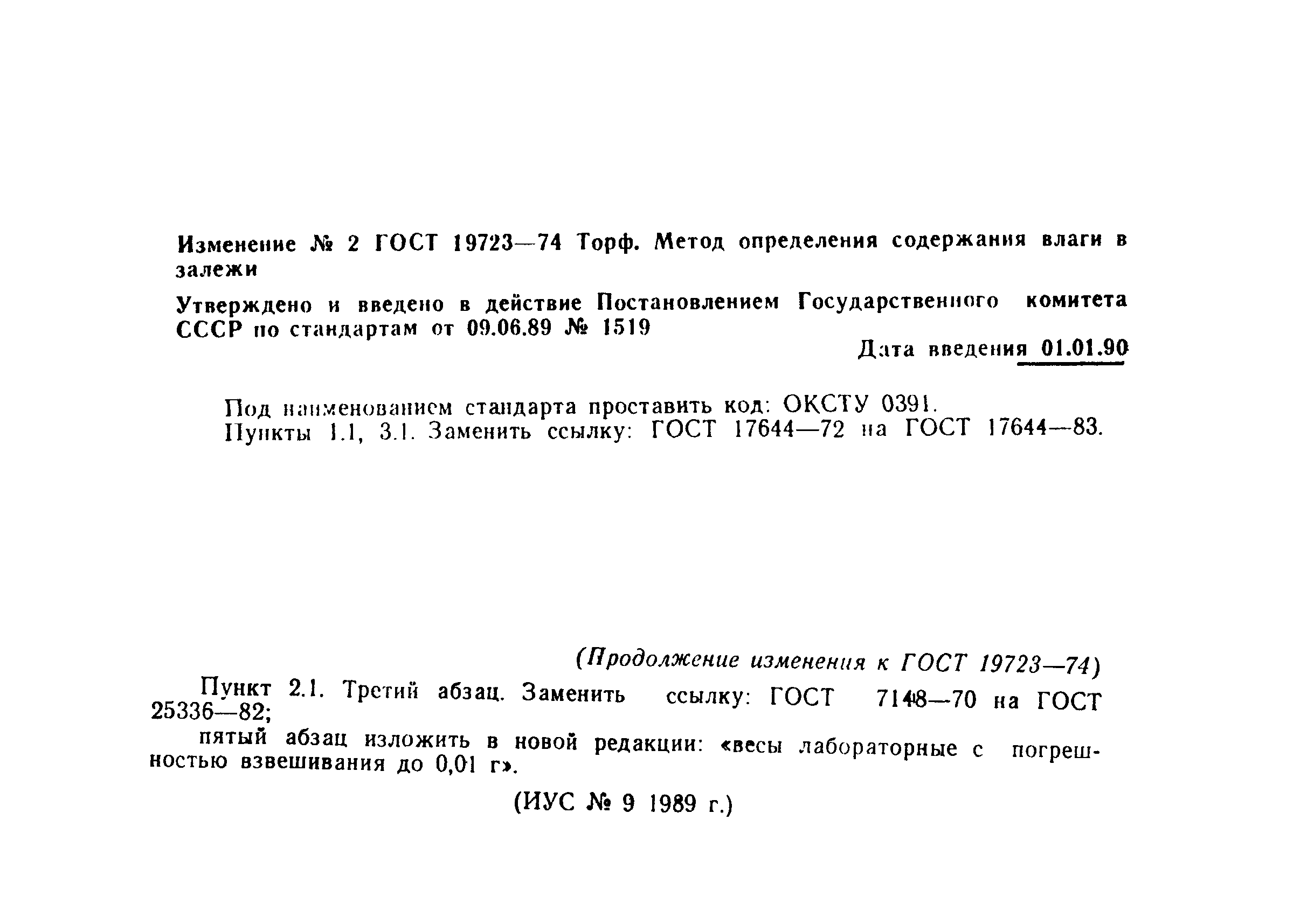 ГОСТ 19723-74