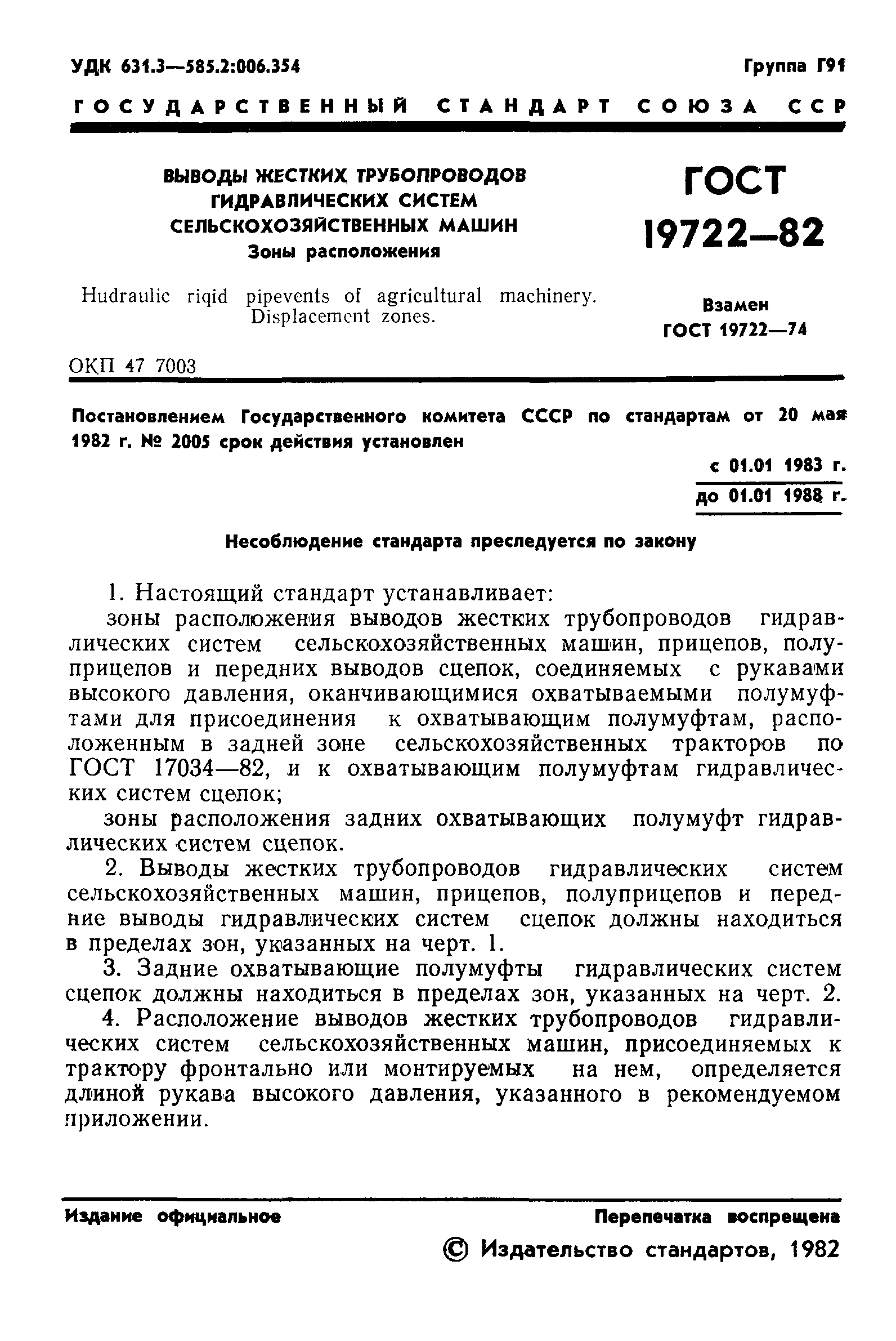 ГОСТ 19722-82
