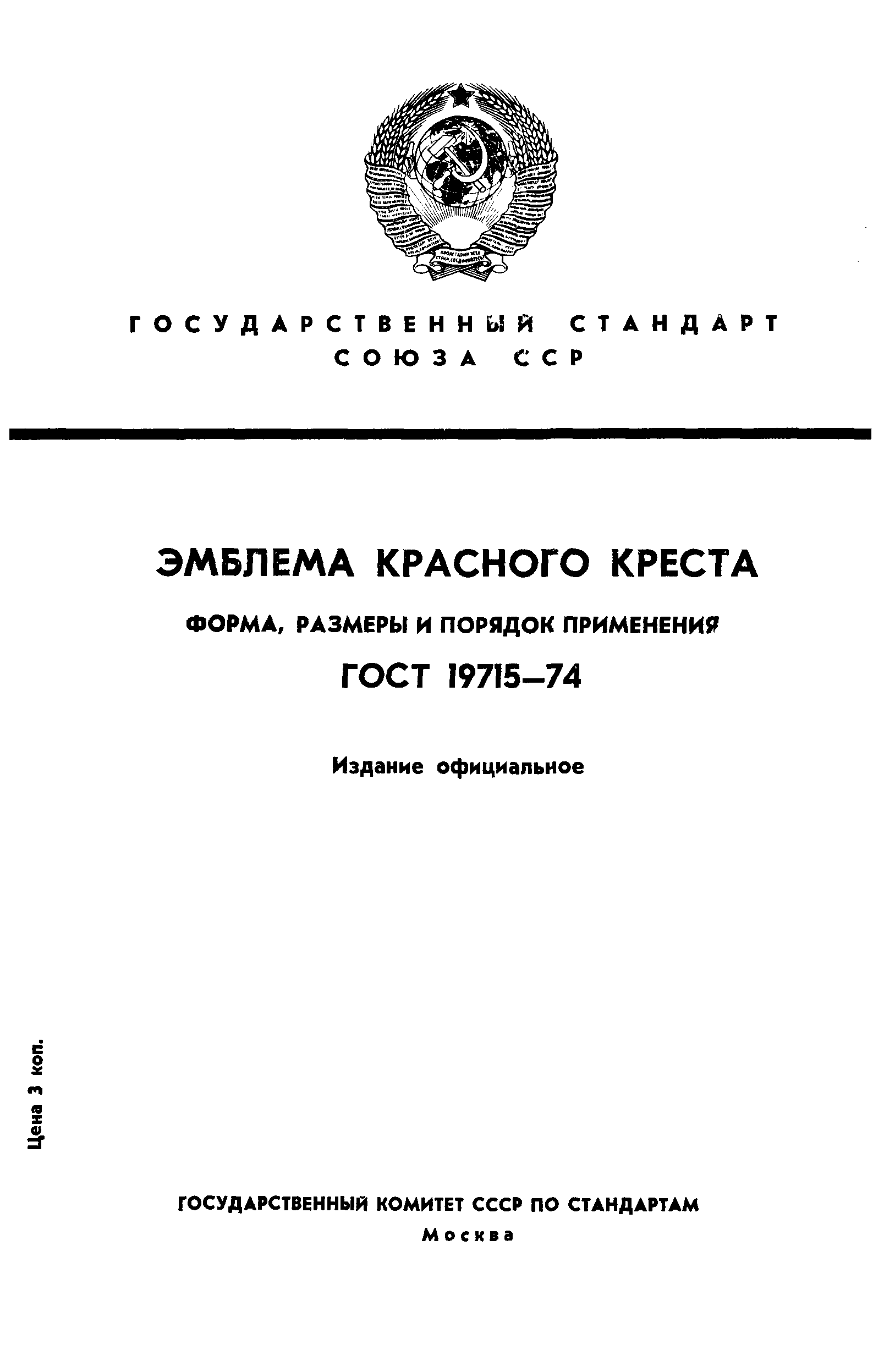 ГОСТ 19715-74