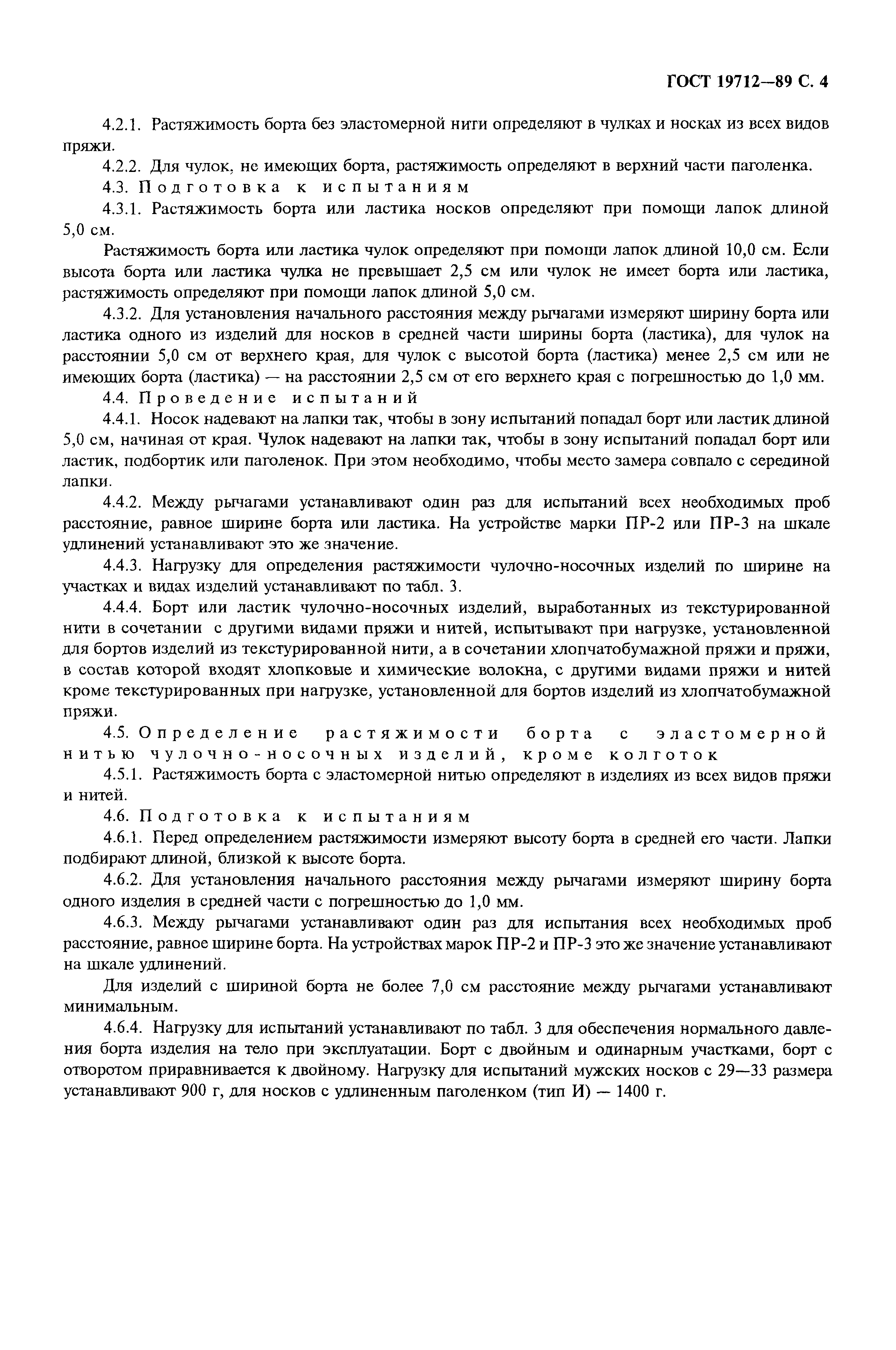 ГОСТ 19712-89