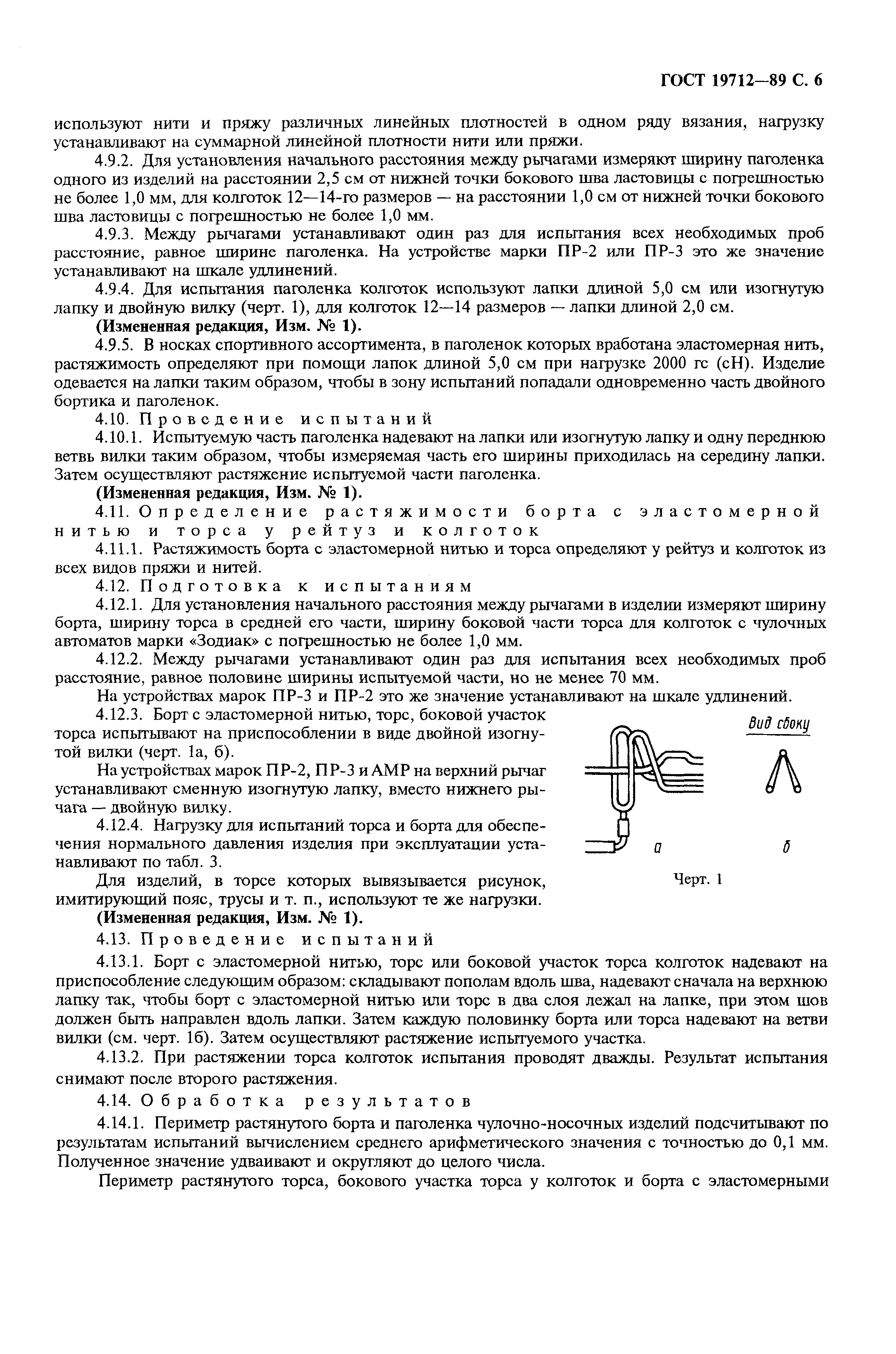 ГОСТ 19712-89