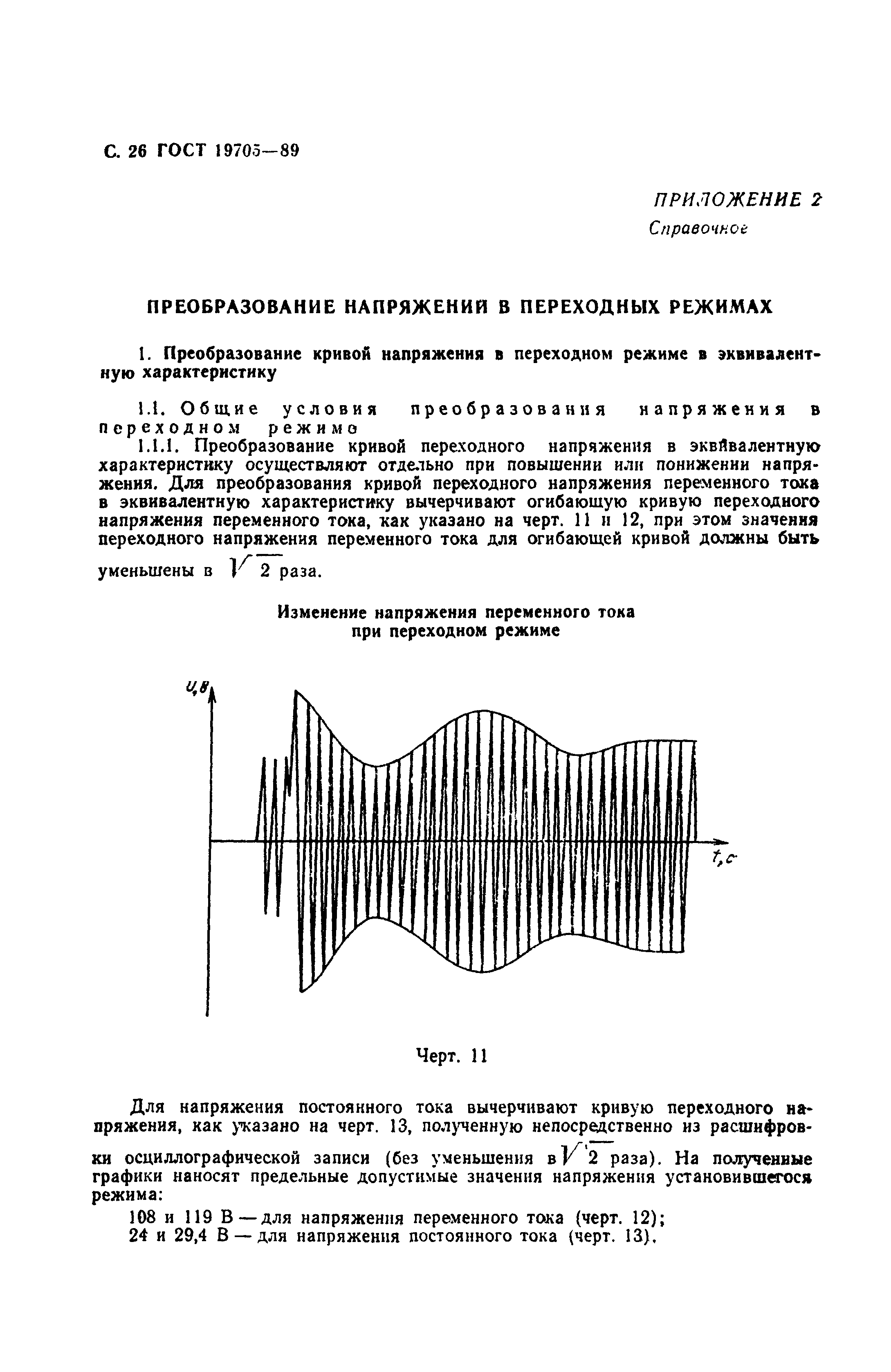 ГОСТ 19705-89