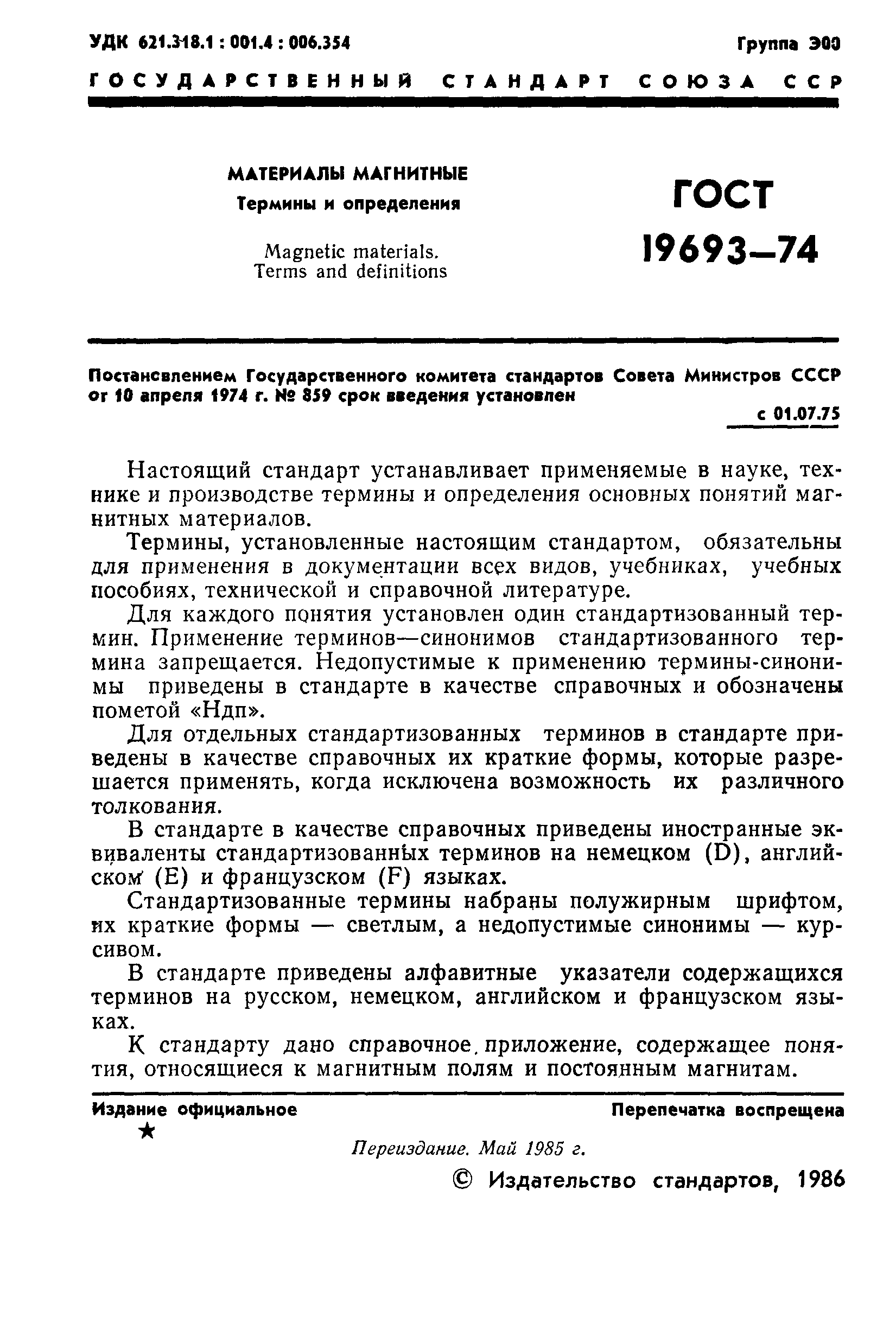 ГОСТ 19693-74