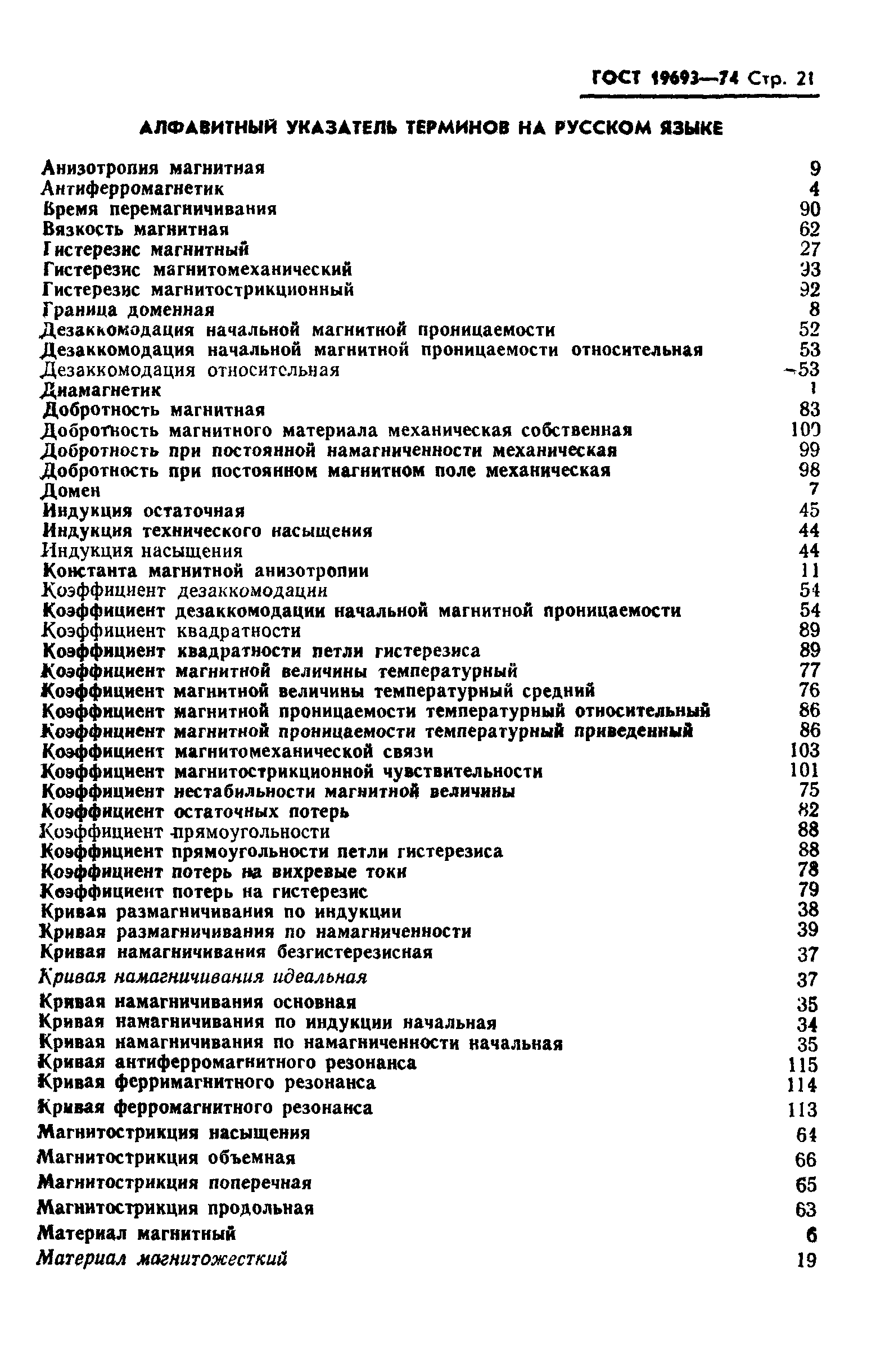 ГОСТ 19693-74