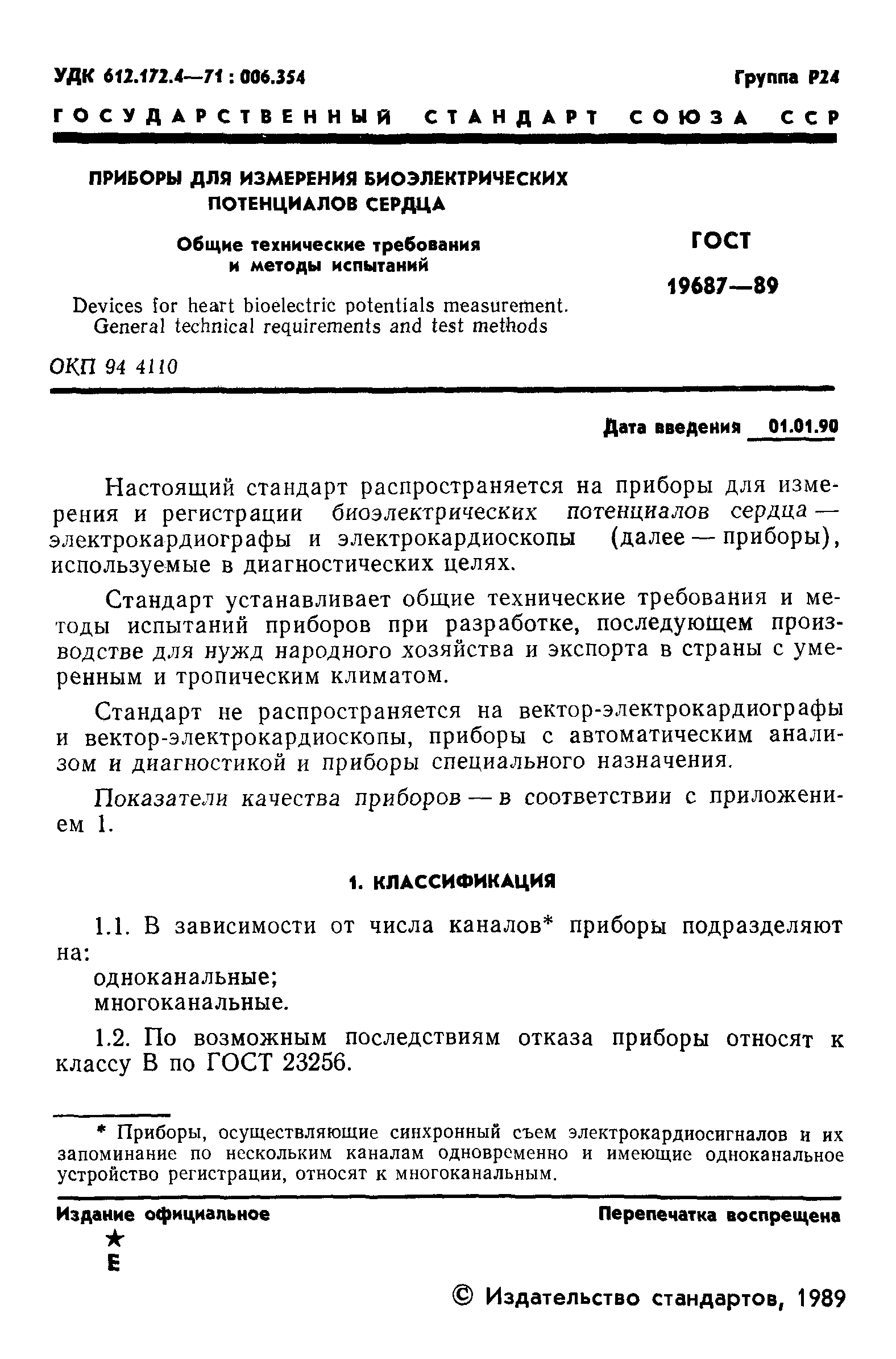 ГОСТ 19687-89