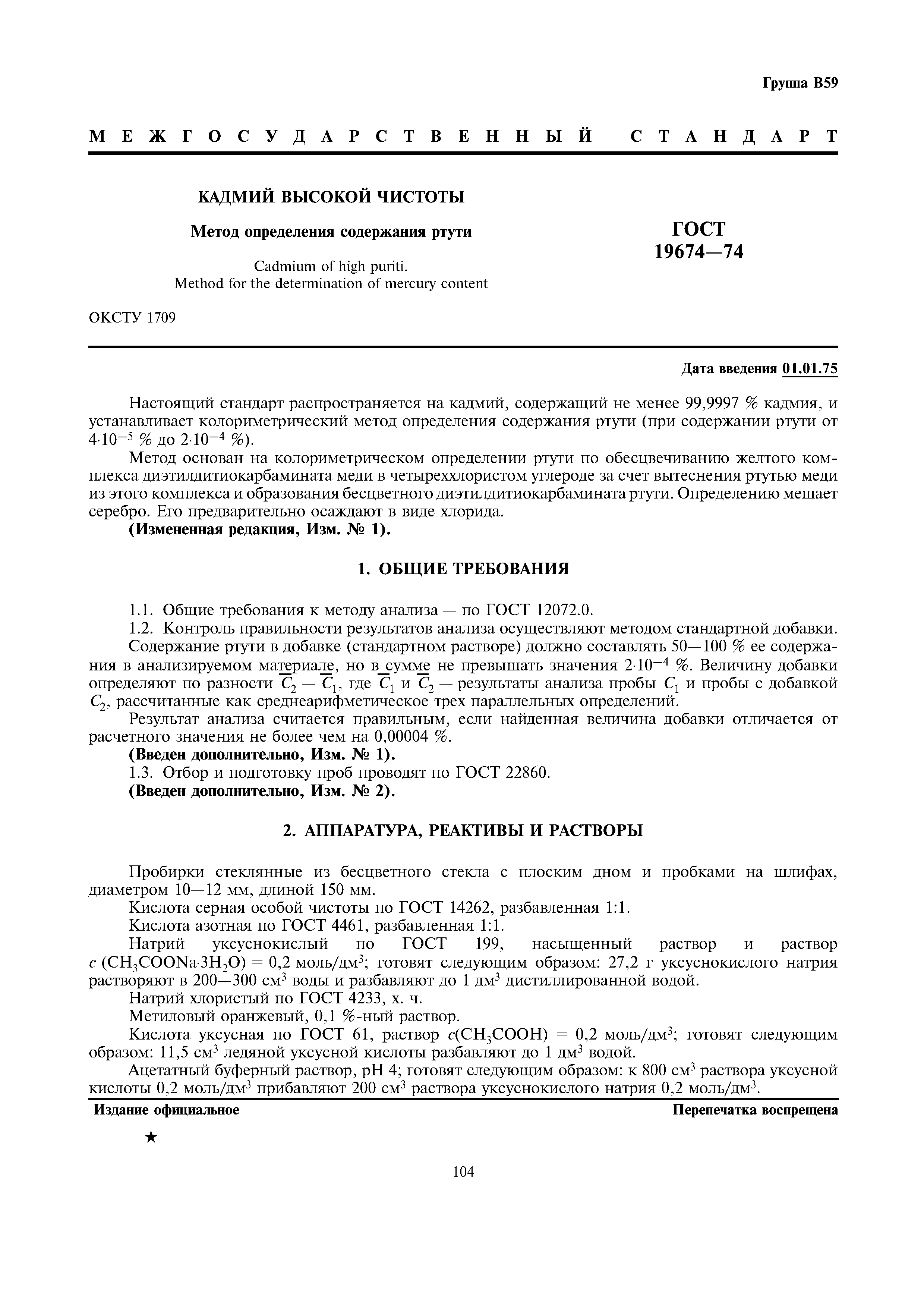 ГОСТ 19674-74