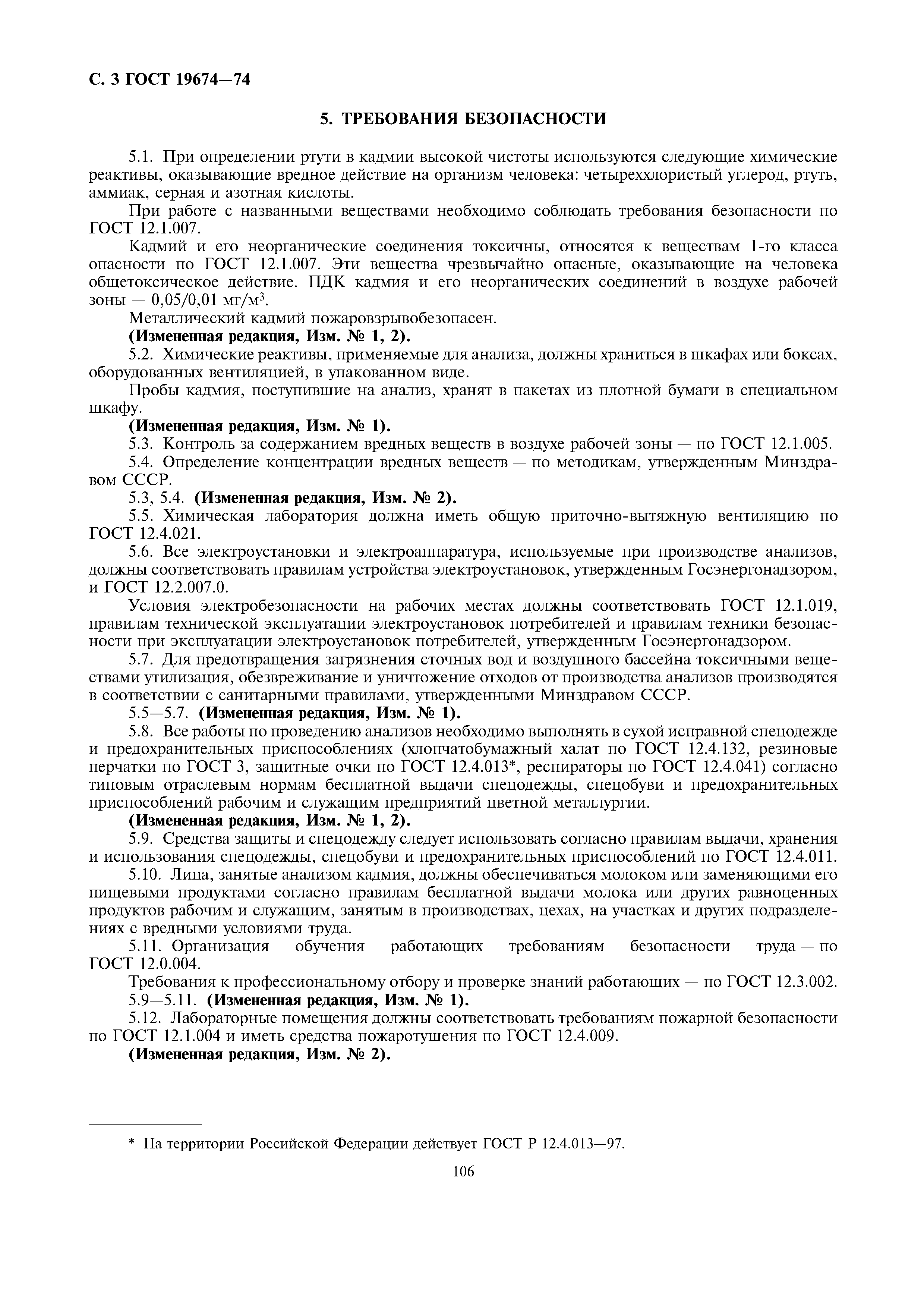 ГОСТ 19674-74