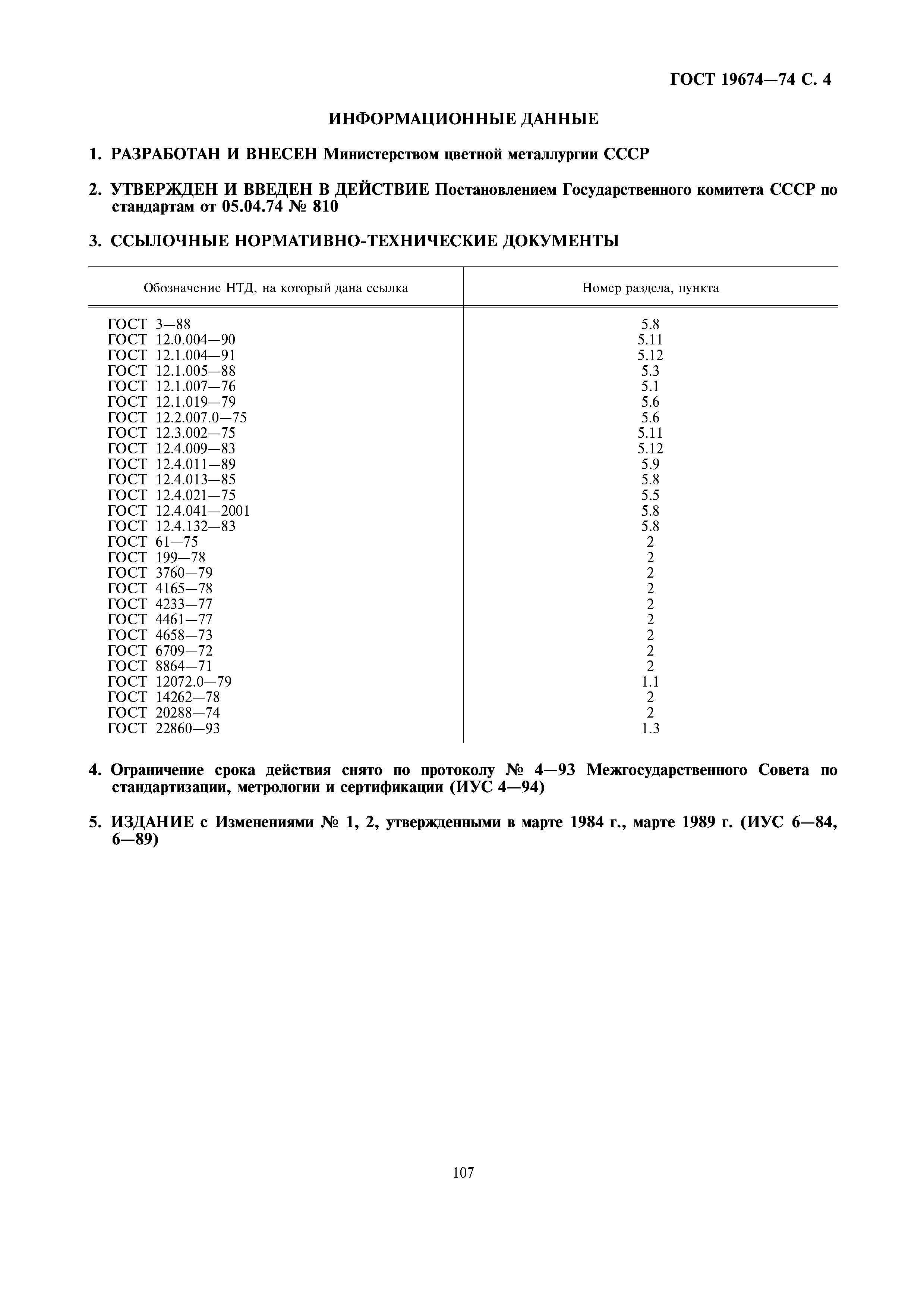 ГОСТ 19674-74