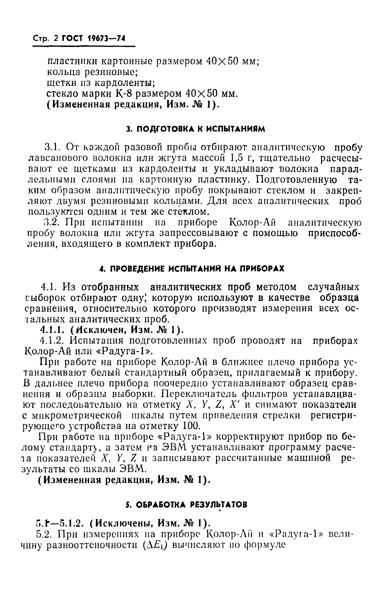 ГОСТ 19673-74