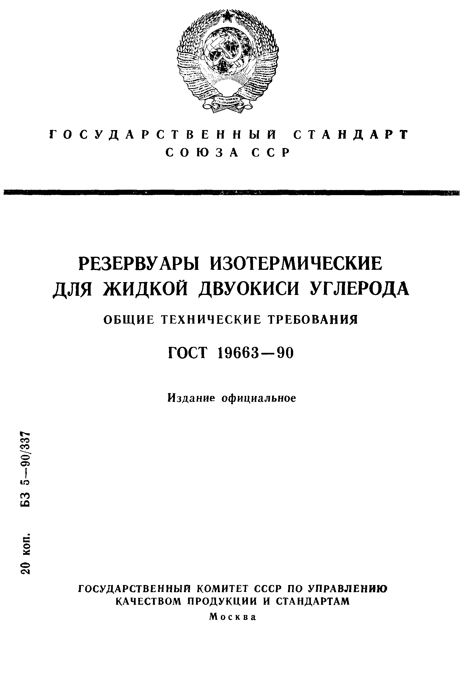 ГОСТ 19663-90