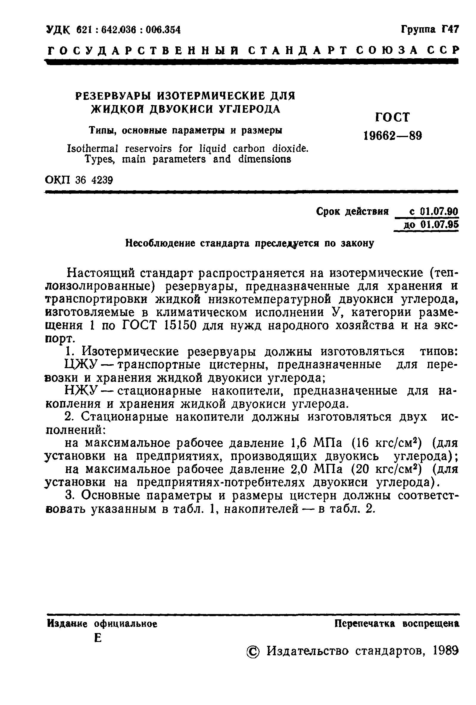 ГОСТ 19662-89